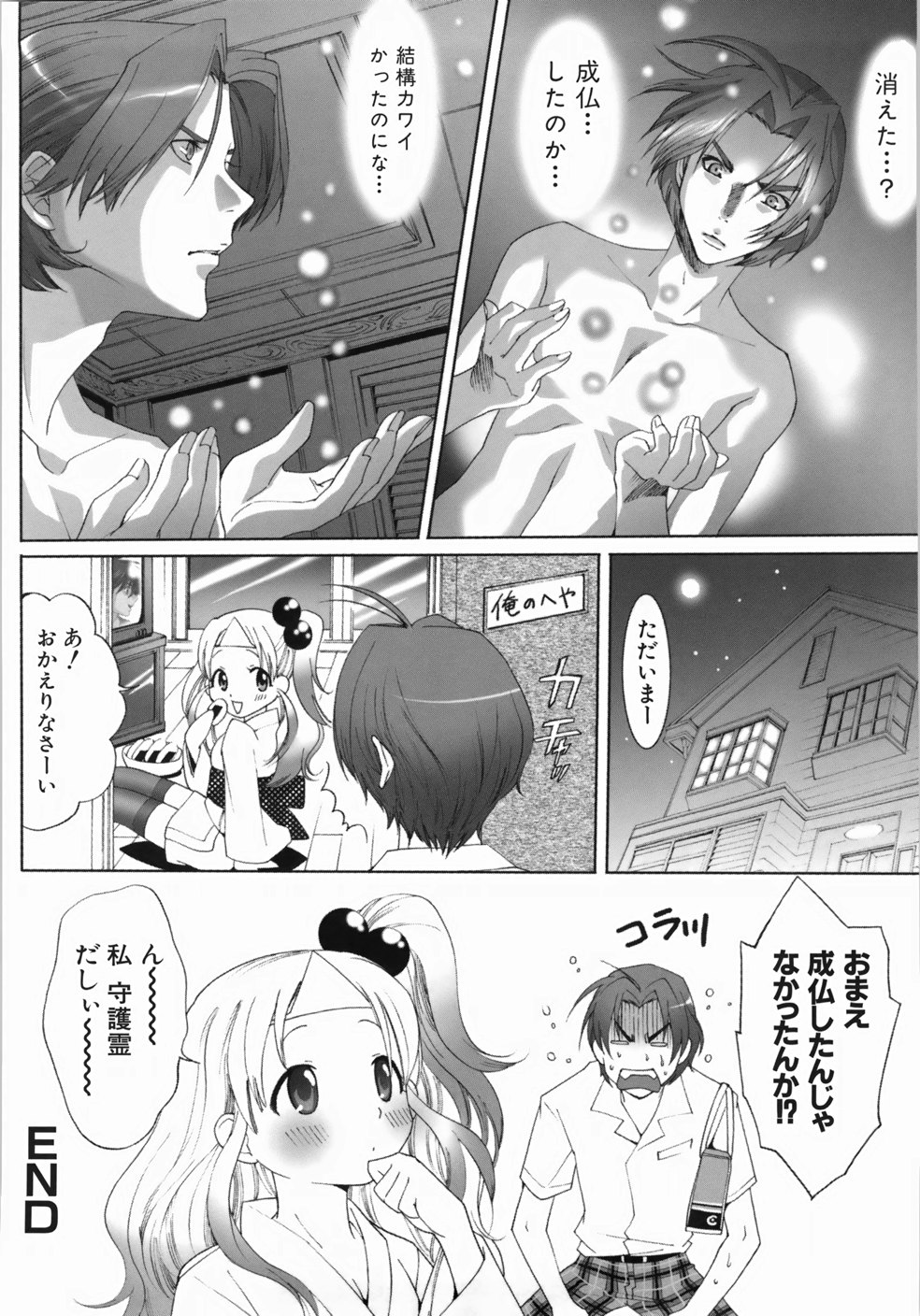 【エロ漫画】主人公の目の前に突如現れた少女の幽霊…女運のない彼を癒やすべく少女は自身の身体で筆おろしセックスさせる！乳首や手マンをされて呆気なく潮吹きし、処女マンコに正常位で生挿入するのだった。【水上蘭丸：守護霊様のお導き】