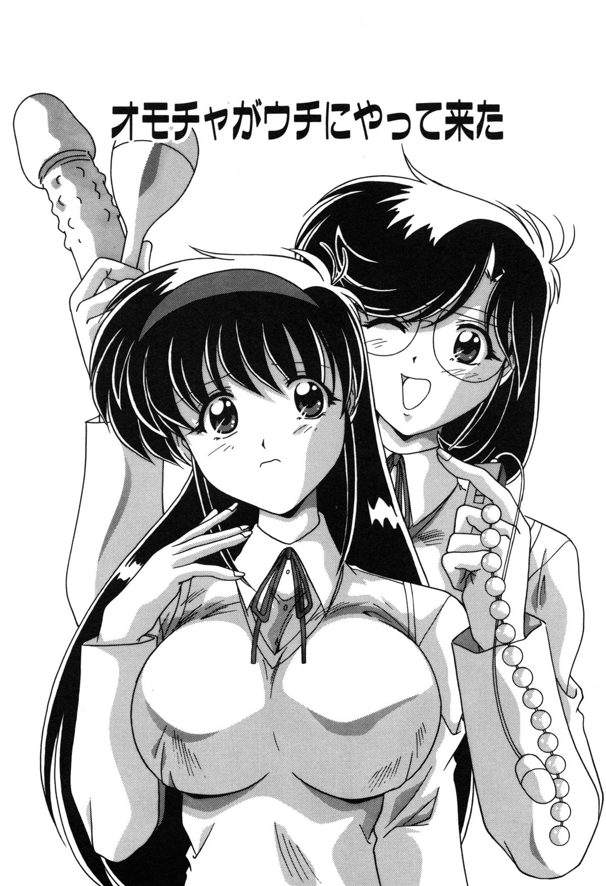 【エロ漫画】大人の玩具で試されちゃう巨乳のお姉さん…バイブ挿入されてトロ顔で生ハメ中出しいちゃラブセックスしちゃう【わたなべよしまさ：オモチャがウチにやって来た】