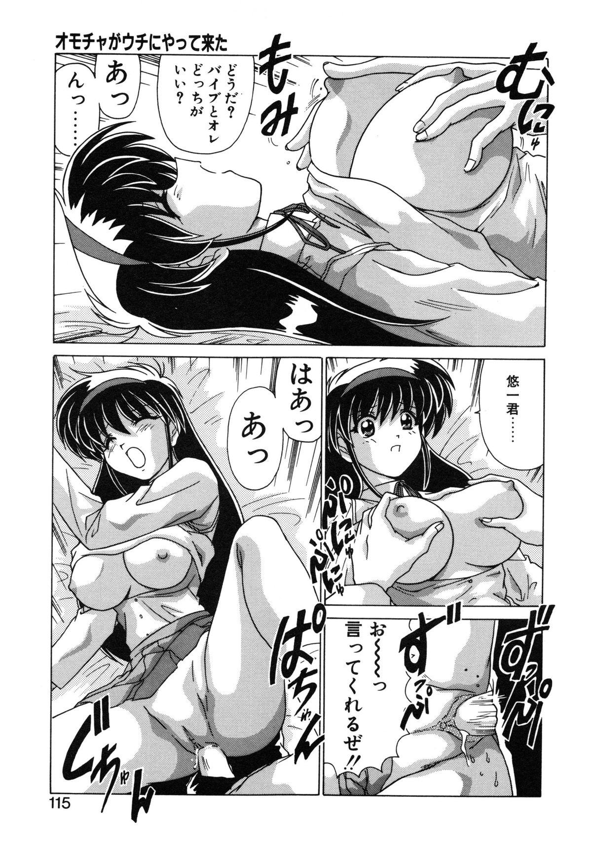 【エロ漫画】大人の玩具で試されちゃう巨乳のお姉さん…バイブ挿入されてトロ顔で生ハメ中出しいちゃラブセックスしちゃう【わたなべよしまさ：オモチャがウチにやって来た】