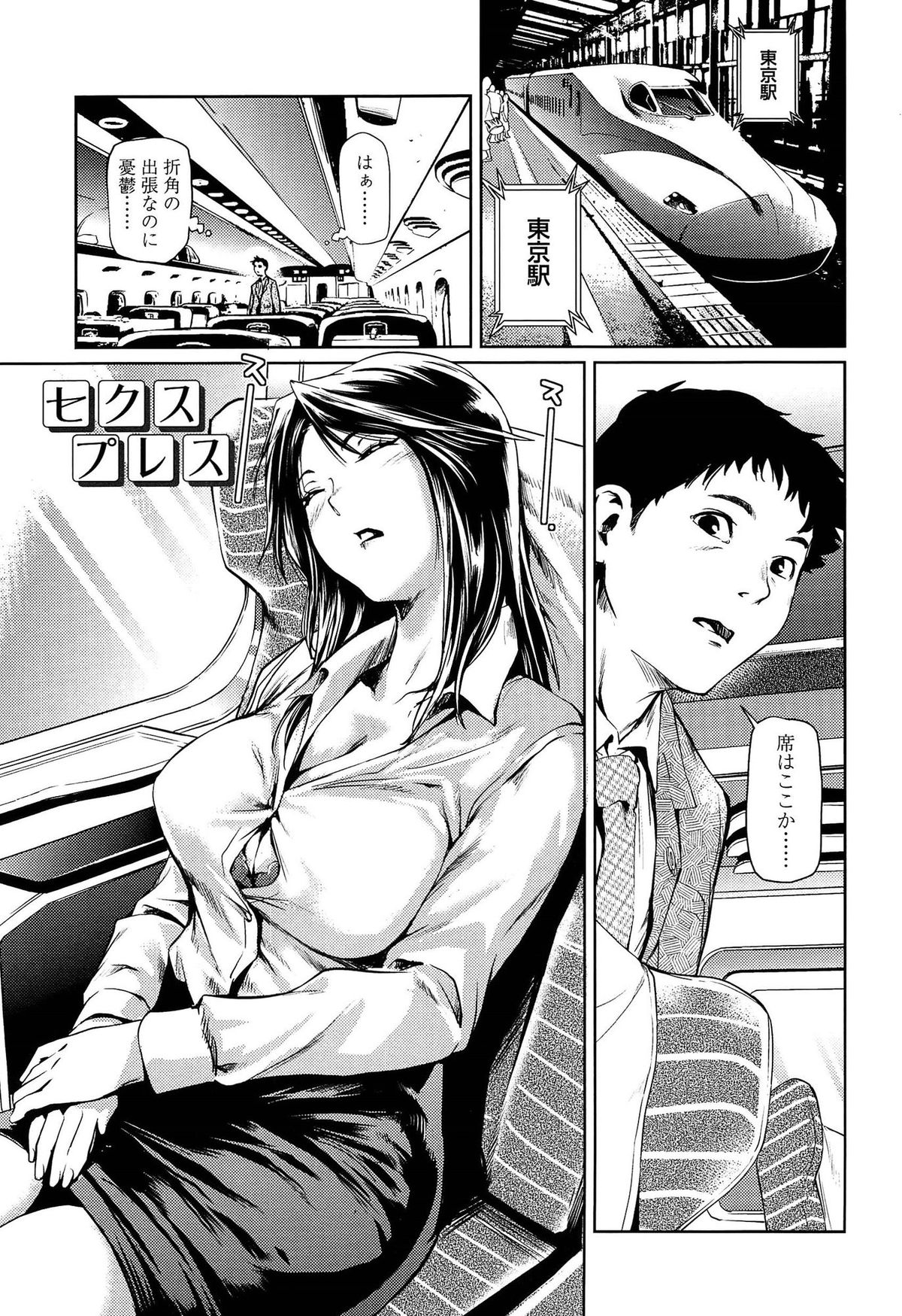 【エロ漫画】新幹線で横の席に座った男とこっそりエッチする淫乱OLお姉さん…彼女は戸惑う彼にお構いなしでフェラ抜きしたり、対面座位で中出しセックスしたりする！【シオマネキ：セクスプレス】