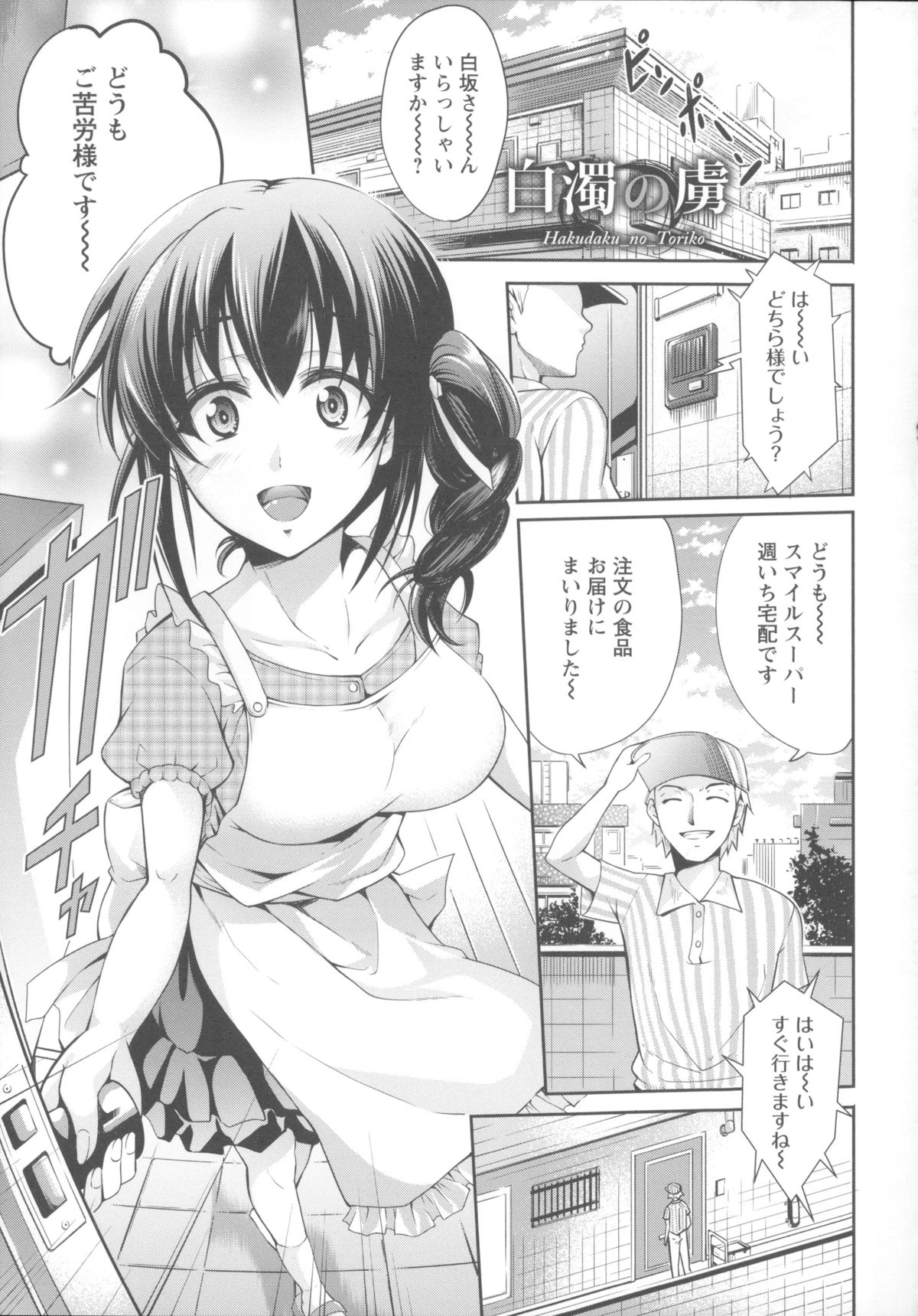 【エロ漫画】宅配員に媚薬を持ったヨーグルトを飲まされ身体の火照りが止まらない人妻…戻ってきた男の媚薬塗ったチンポを欲しがり膣内でヨーグルトザーメン味わい腰が抜けるほど不倫セックスしちゃう【九野十弥：白濁の虜】