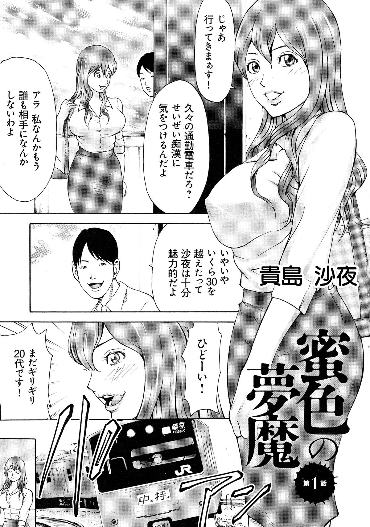 【エロ漫画】電車で痴漢集団に襲われてしまったムチムチ人妻…彼女は全身を触られて抵抗虚しくそのまま中出しレイプを受ける事となる！【ギタ☆レン：蜜色の夢魔】