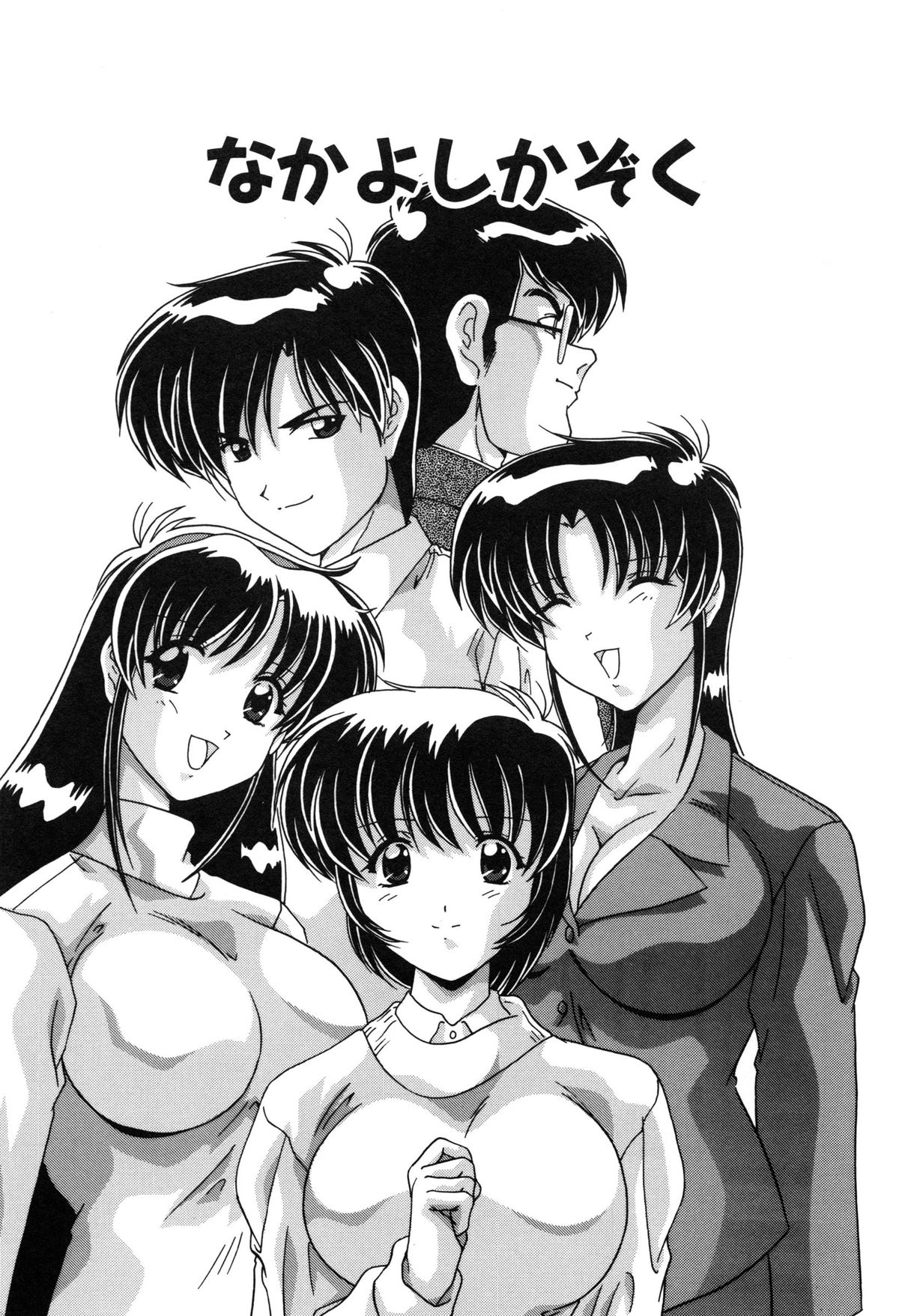 【エロ漫画】家族で仲良くエッチしちゃう姉妹…兄を誘惑していちゃらぶ近親相姦セックスしちゃう【わたなべよしまさ：なかよしかぞく】