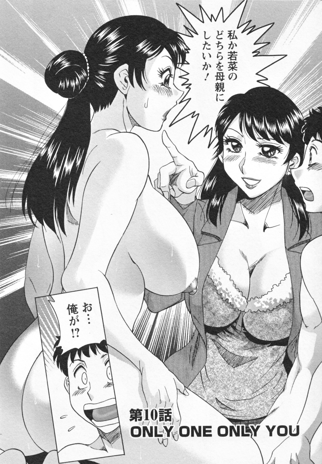 【エロ漫画】義母としてショタをエッチで取り合うお姉さんたち…乳首舐めや生ハメ中出しいちゃラブセックスしちゃう【ちゃんぽん雅：ONLY ONE ONLY YOU】