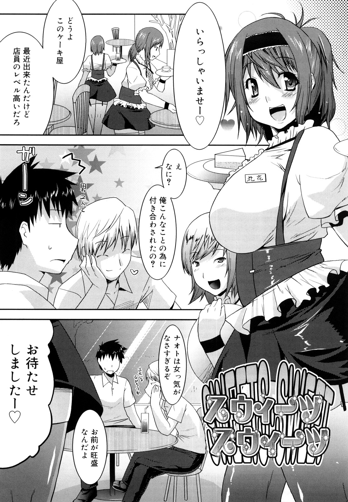 【エロ漫画】最近できたケーキ屋でウェイトレスとして働く巨乳店員はお客さんからケーキを一口貰って喜びイチャラブ中出しセックス【歌麿：スウィーツスウィーツ】