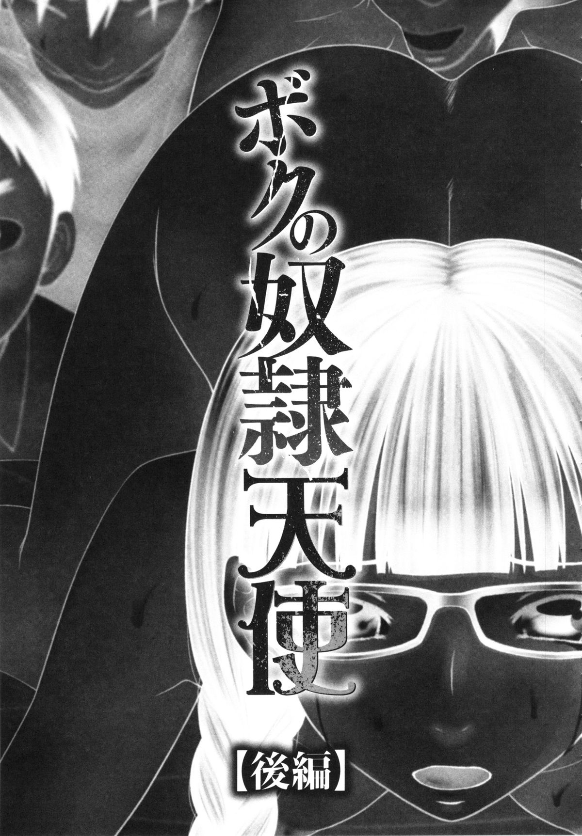【エロ漫画】脅されて調教されちゃう眼鏡の美少女…集団レイプでド変態なトロ顔に寝取られちゃう！【伊駒一平：ボク奴隷天使】