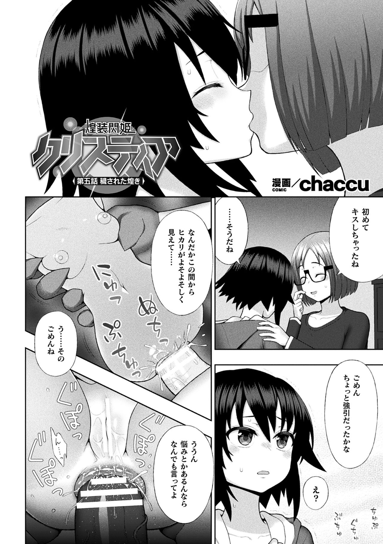 【エロ漫画】幼馴染とキスをしながら敵とセックスさせられる変身ヒロイン少女…後日用意されたやらせ戦闘用の台本通りに行い町の人々に見られながら公開セックスしちゃう【chaccu：煌装閃姫クリスティア】