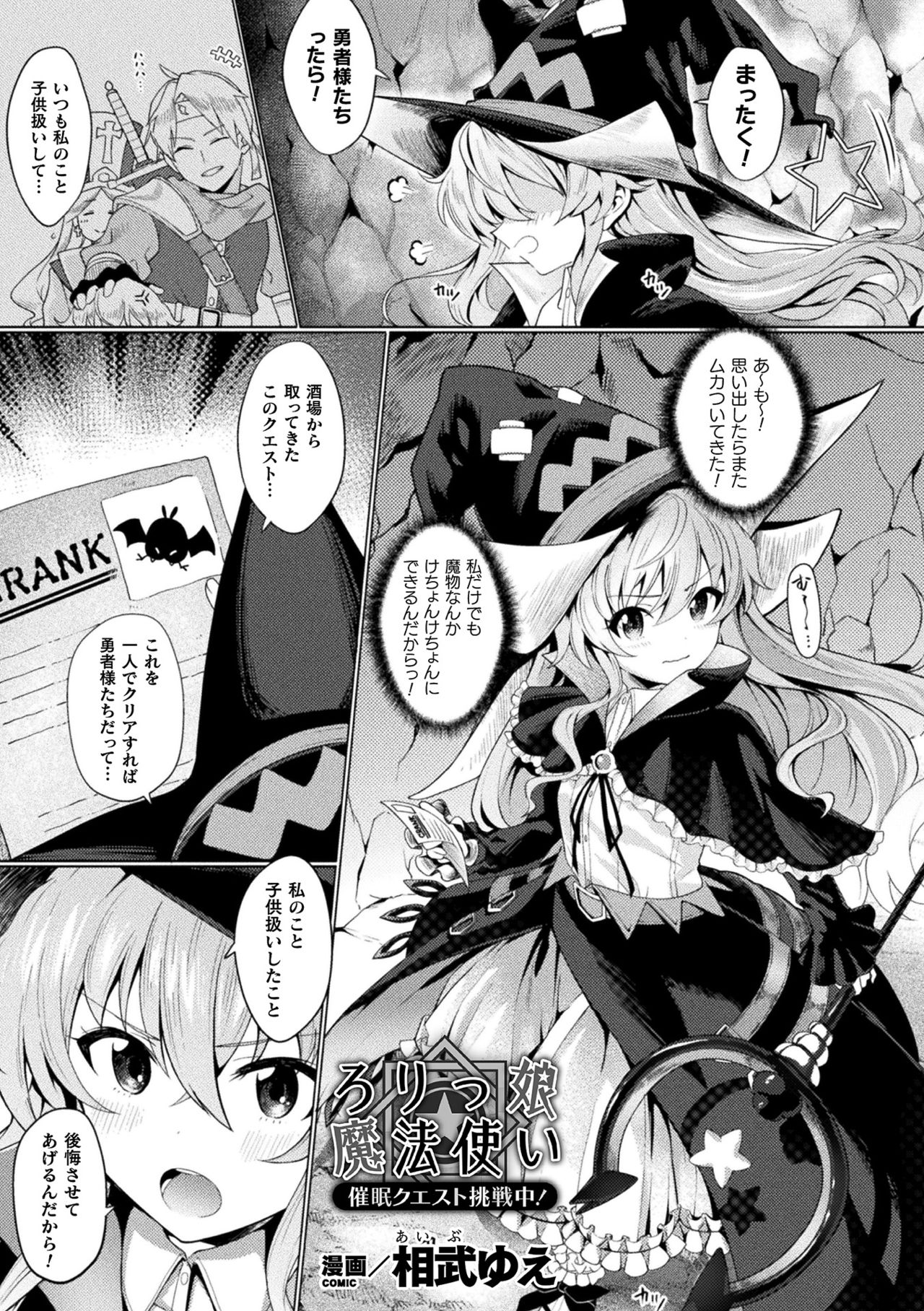 【エロ漫画】山賊に襲われ巨根チンポを見せられフェラをしちゃう魔法使い少女…そのまま騎乗位で生ハメ中出しセックスで絶頂アクメ堕ちしちゃう【相武ゆえ：ろりっ娘魔法使い 催眠クエスト挑戦中！】