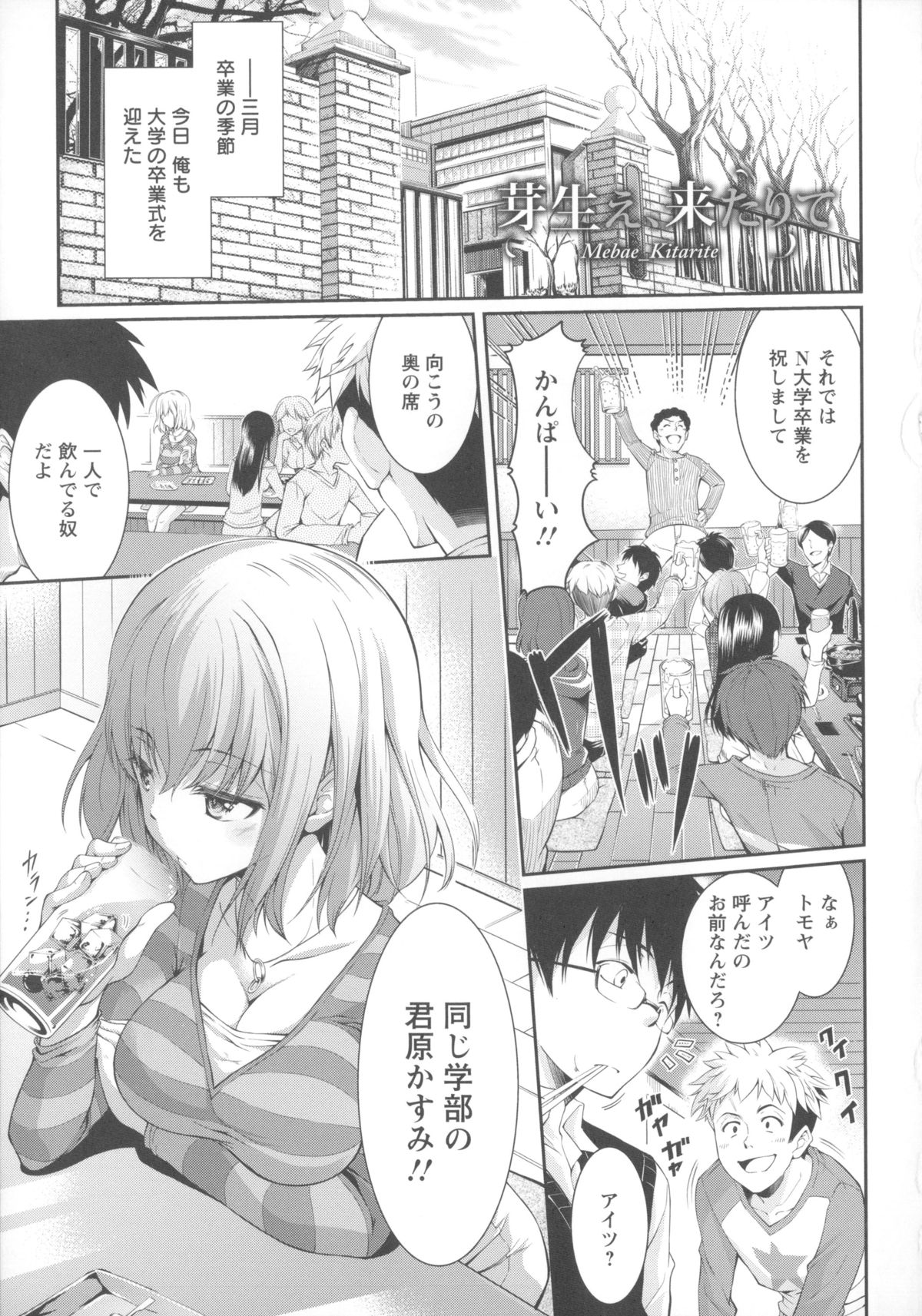 【エロ漫画】大学の卒業式を終え同じ学部のみんなと卒業飲み会に参加したメガネくんが、いつも一人でポツンとしている巨乳ＪＤとホテルに行くことになって和姦展開で中出しセックス！【久野十弥：芽生え来たりて】