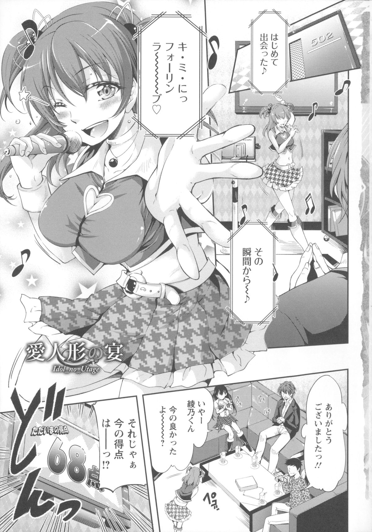 【エロ漫画】子供のころからアイドルに憧れていた巨乳の女の子が有名プロデューサーとカラオケでセックスしちゃう【久野十弥：愛人形の宴】