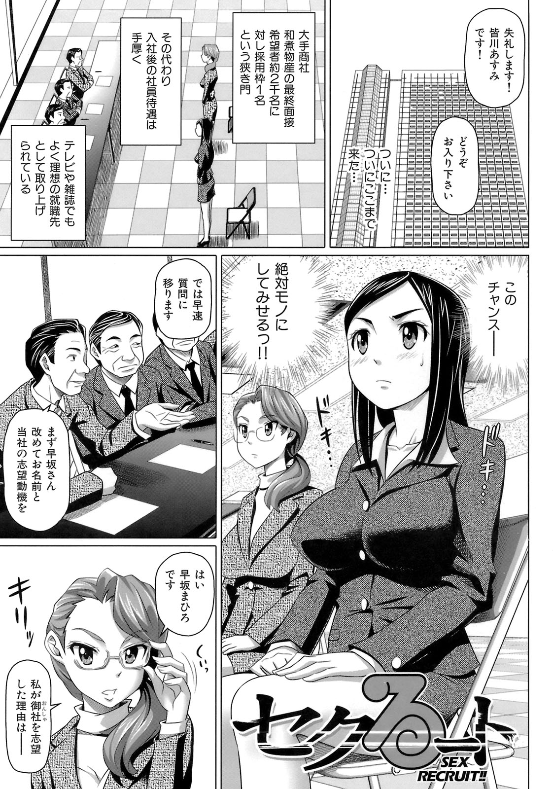 【エロ漫画】面接で痴態を晒させられるOLお姉さんたち…バイブを挿入して面接館に犯され騎乗位で生ハメ中出しセックスで淫乱堕ちしちゃう【乃良紳二：セクるート】