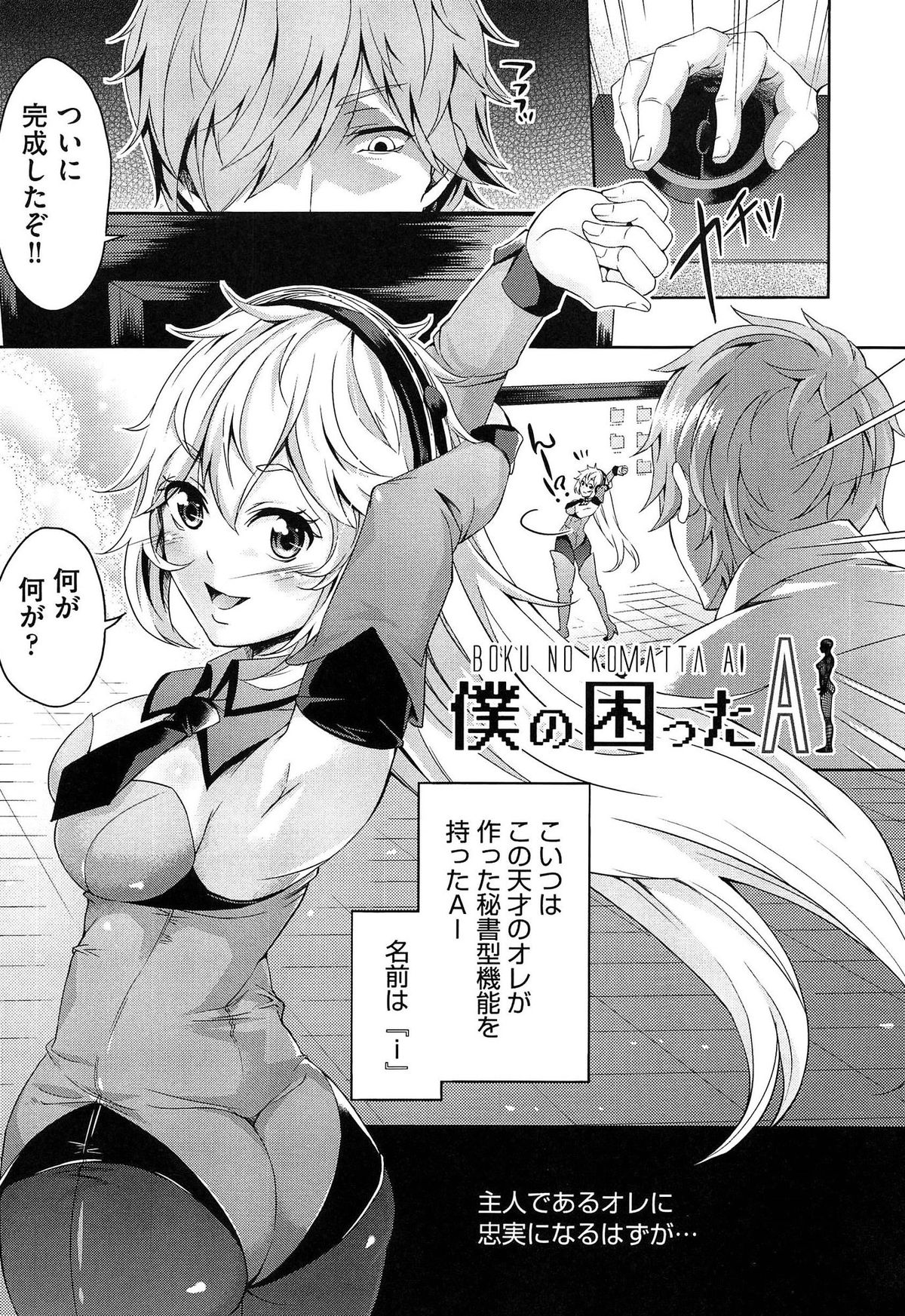 【エロ漫画】自分で作った巨乳ＡＩが言うこと聞かないからＰＣの中に入ってエッチに調教…手マンクンニをして生ハメ中出しいちゃラブセックスでメス堕ちしちゃう【桜桃千絵里：僕の困ったAI】