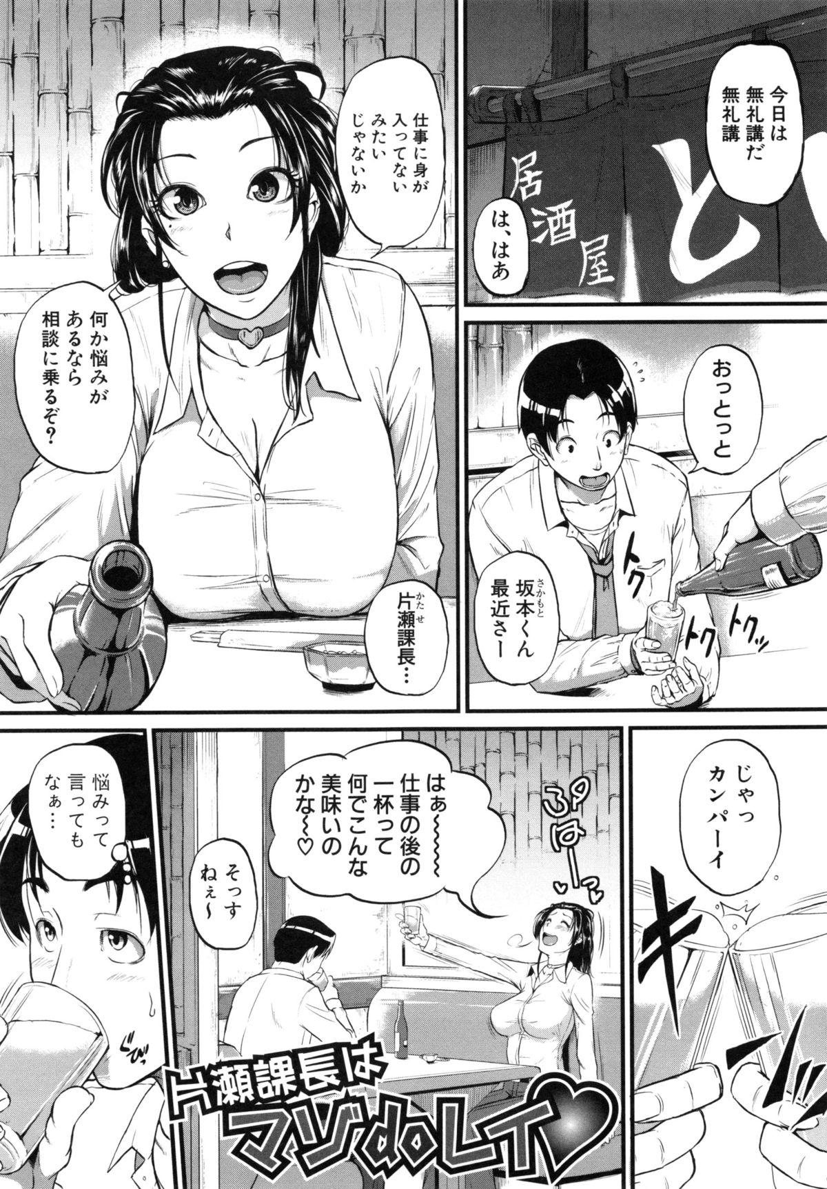 【エロ漫画】無礼講で部下と飲んで酔った勢いで巨乳を見せちゃう女上司。勢いでエッチしてしまいそれがきっかけで調教され続け野外セックスやバイブ責め、アナル開発などしだいに彼の性奴隷になっていく【とんのすけ：片瀬課長はマゾdoレイ♥】
