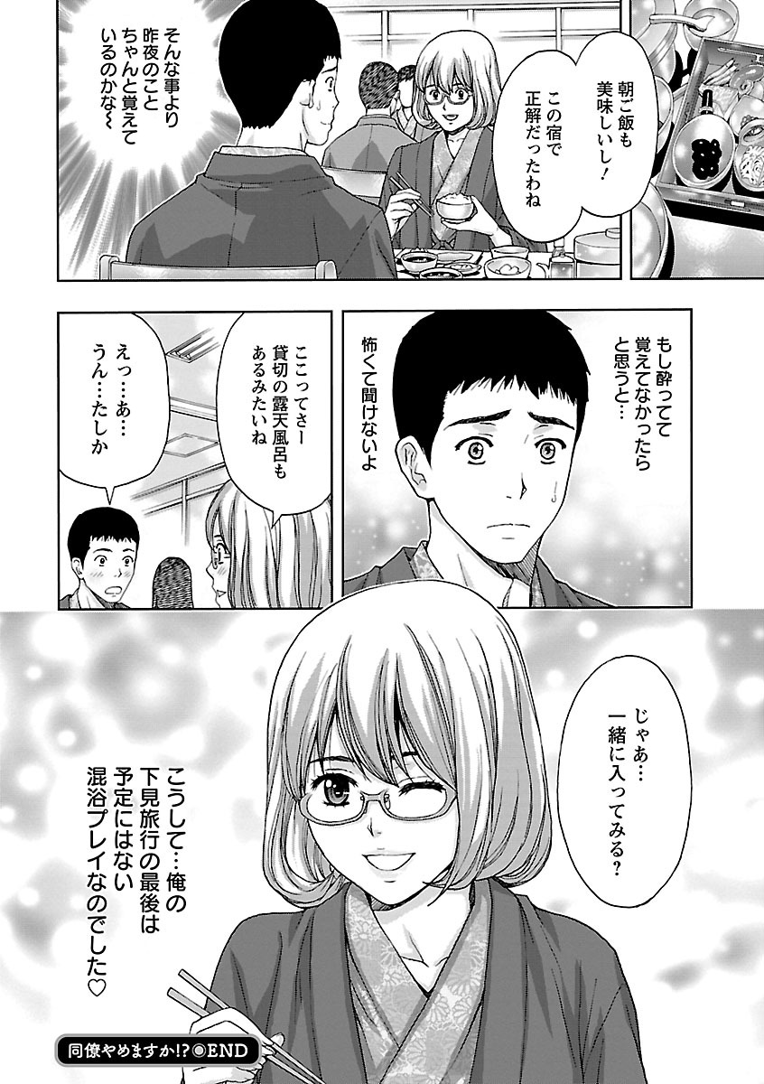 【エロ漫画】自分に気がある同僚男子と仕事の出張で来た温泉旅館で１部屋に２人で泊まることになったメガネ美人OL…謝る男子を許してお酒を飲んで酔っ払うと自ら誘惑してしまいイチャラブ生ハメ中出しセックスしてイキまくる【東タイラ、ヒヤマシュリ：同僚やめますか!?】