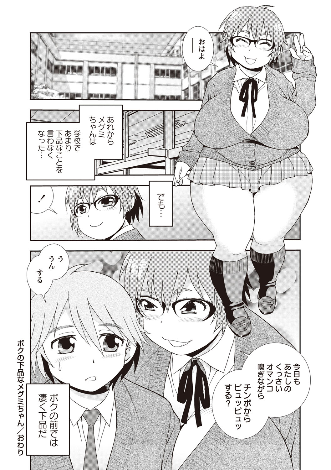 【エロ漫画】デブでグラマーすぎるエロかわいい幼馴染…イチャイチャと乳首責めされたり中出しセックスしちゃう！【しのざき嶺：ボクの下品なメグミちゃん】 16ページ