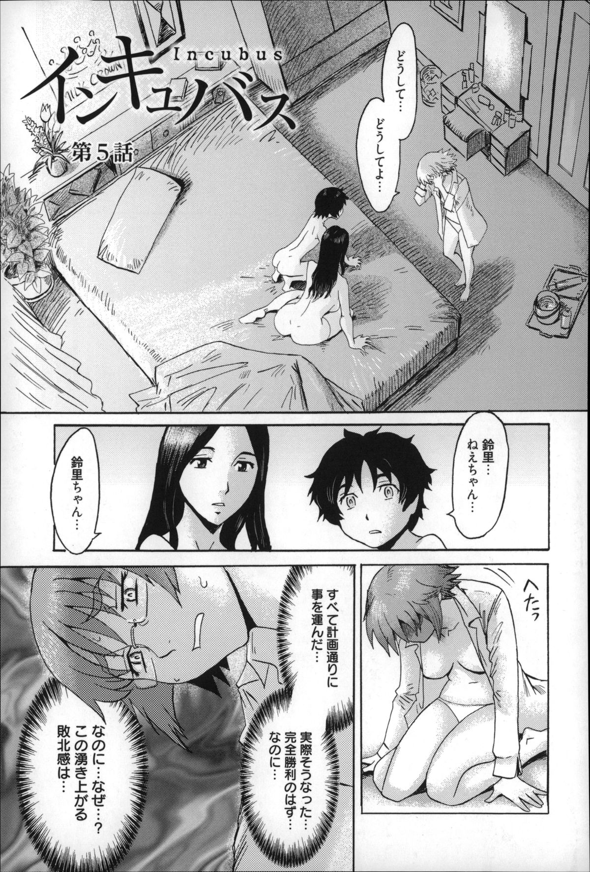 【エロ漫画】義母に誘惑されレズセックスで犯されちゃうお姉さん…マンズリでイッちゃうと乳首舐めや手マンをされてトロ顔で弟チンポで生ハメ中出し3Pセックスしちゃう【黒岩瑪瑙：インキュバス】
