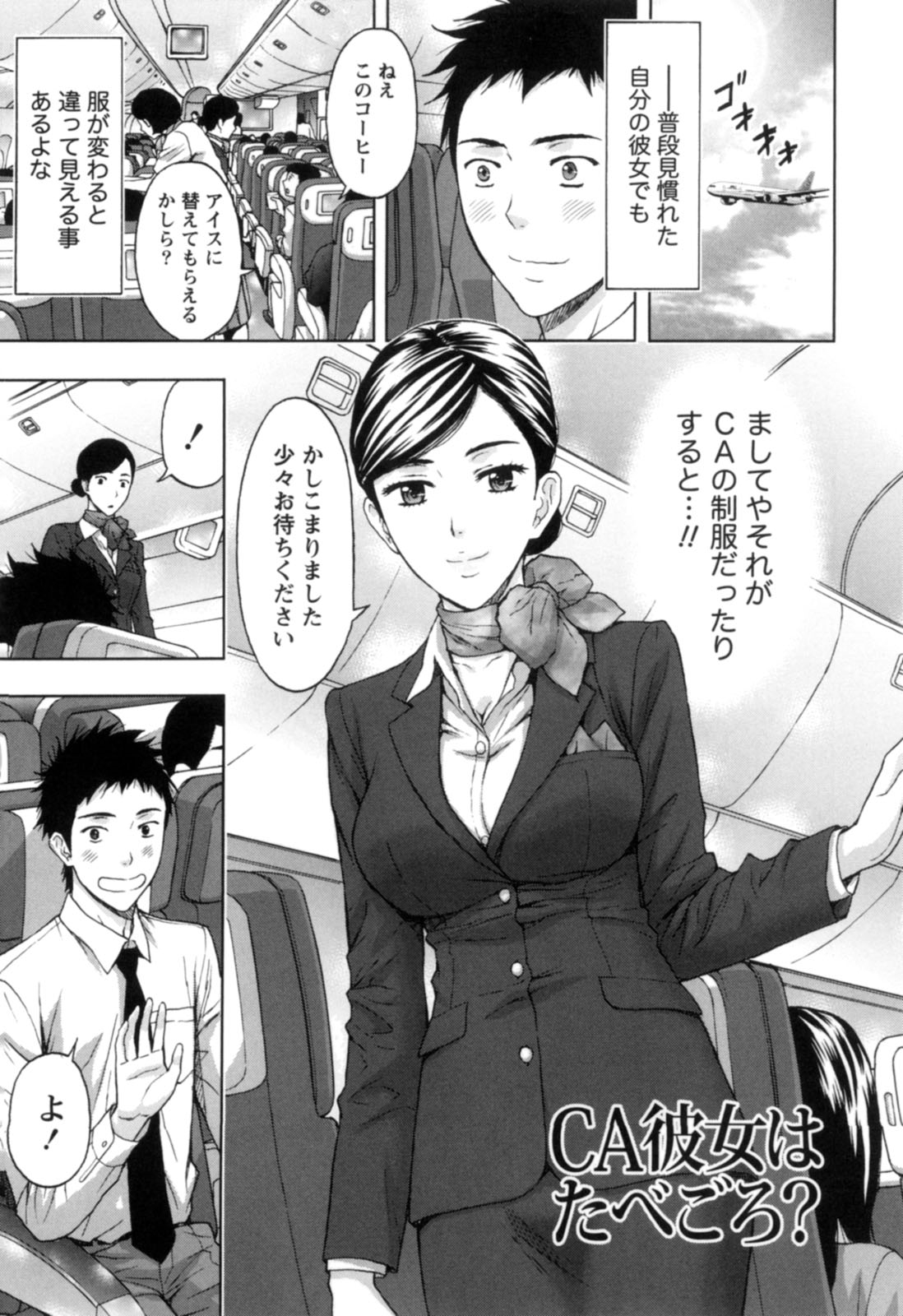 【エロ漫画】生で見るCAの制服にムラムラされ彼に襲われちゃうCA彼女…おっぱい揉みや手マンをされてトロ顔で生ハメ中出し着衣セックスしちゃう【東タイラ：CA彼女は食べごろ？】