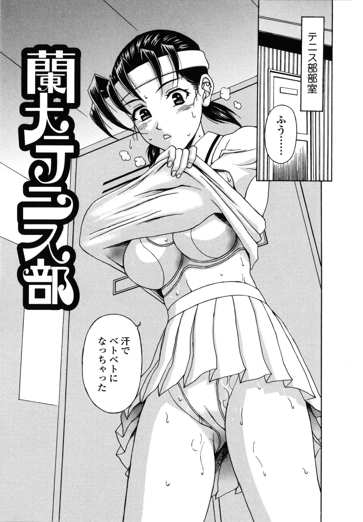 【エロ漫画】練習終わりに汗だくになり部室で着替えていたテニス部の巨乳JD…友達が覗いていたという男を連れてきてお仕置きで手コキやWフェラをして逆レイプしちゃう【天野英美：蘭犬テニス部】 4ページ