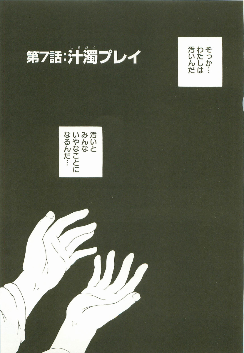 【エロ漫画】両親に虐待されてトラウマになって自分が汚いと勘違いして無理やり泥をかけられ汚されちゃうお姉さん…パイズリフェラでザーメンをぶっかけられて中出しレイプされちゃう【まあみ：第7話:汁濁プレイ】