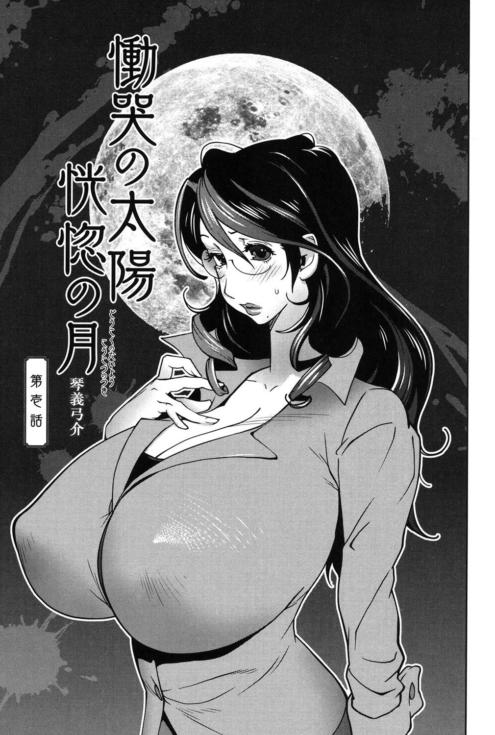 【エロ漫画】巨乳ムチムチの人妻さんがお義父さんにアナル開発されてアナルファックの虜になっちゃう！【琴義弓介：慟哭の太陽 恍惚の月】 2ページ