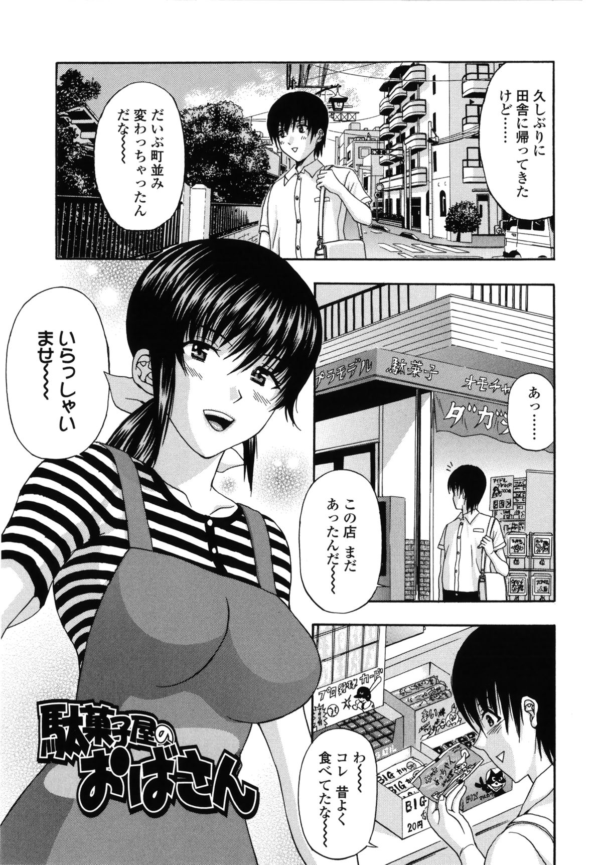 【エロ漫画】客の少年と人のいない店舗でエッチしまくる駄菓子屋のむっちりおばさん…成長した彼のチンポに興味津々な彼女は半強引に手コキやフェラなどをした挙げ句、そのまま中出しファック！【天野英美：駄菓子屋のおばさん】 2ページ
