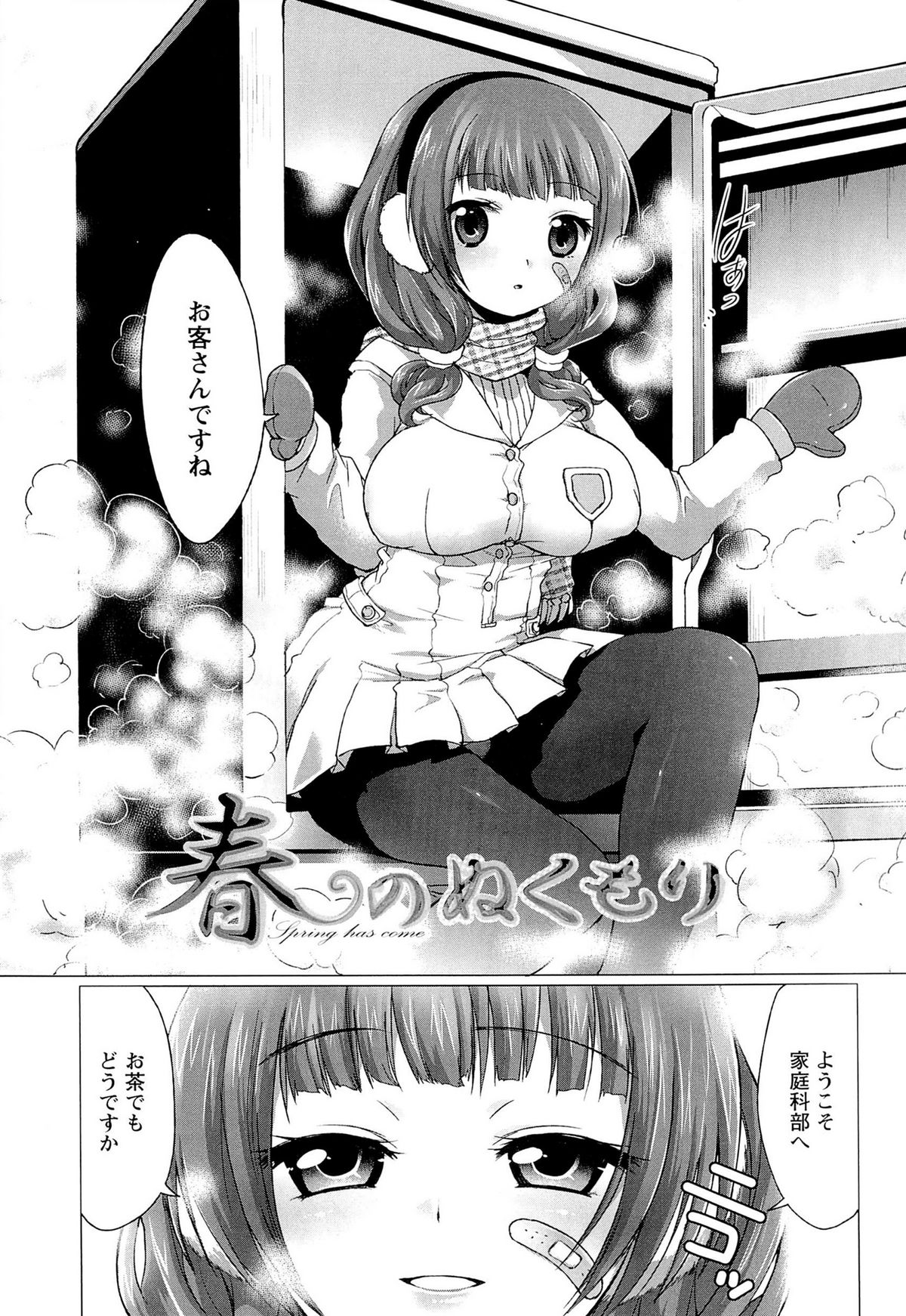 【エロ漫画】家庭科部で冷蔵庫から現れる雪女のお姉さん…新入生を誘惑しておっぱい揉みをされてご奉仕フェラをして生ハメ中出しいちゃラブセックスしちゃう【urute：春のぬくもり】 7ページ
