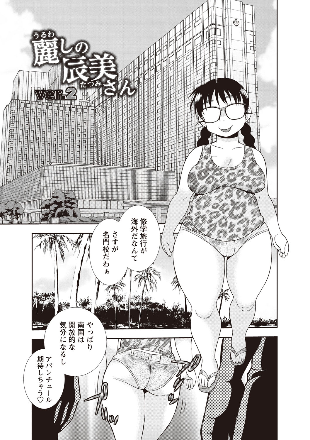 【エロ漫画】海外で大人気！修学旅行先で黒人たちにナンパされたポチャリ系メガネJK…巨根チンポをフェラして生ハメ中出し二穴挿入で大歓喜しちゃう【しのざき嶺：麗しの辰美さん ver.2】