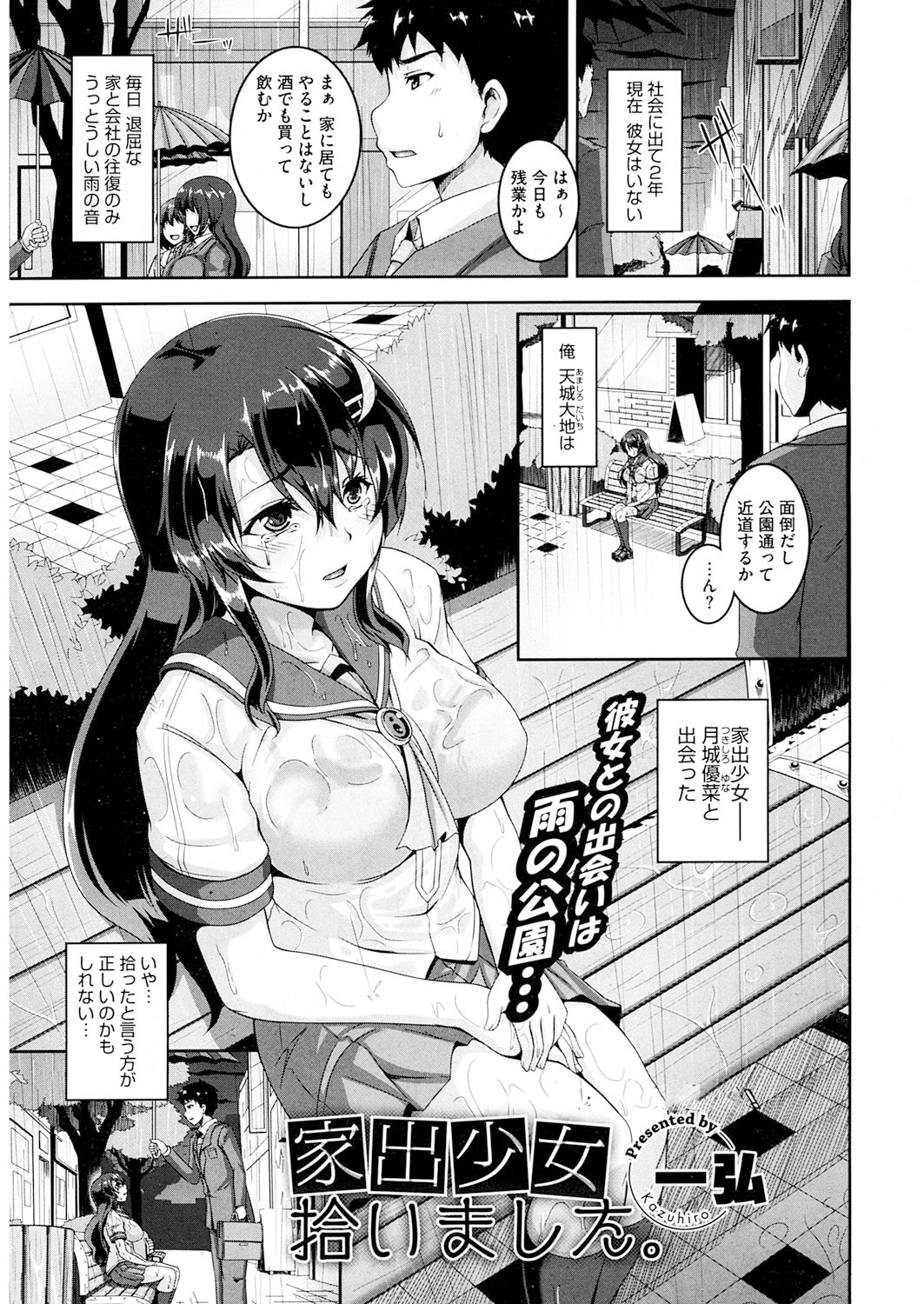 【エロ漫画】雨の中巨乳女子校生の家出少女で出会い、家に連れ帰ったサラリーマン…お礼がしたいとフェラチオして羞恥全開で裸晒して誘われクンニから夢中で中出しセックス！【一弘：家出少女拾いました。】