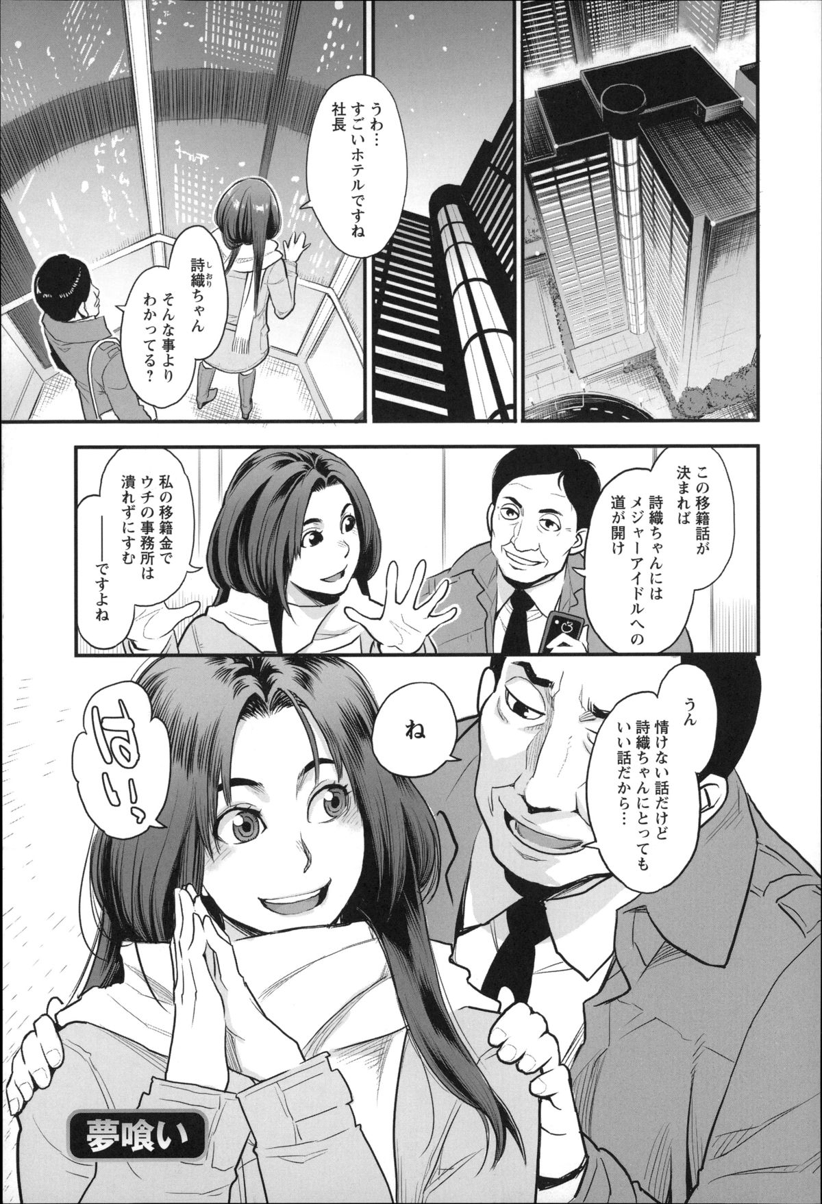 【エロ漫画】人気アイドルになりたくてそ汚いオッサン社長に大切な処女をあげてしまったお姉さん…騎乗位やバックで生ハメ中出しセックスで処女喪失【三上キャノン：夢喰い】 2ページ