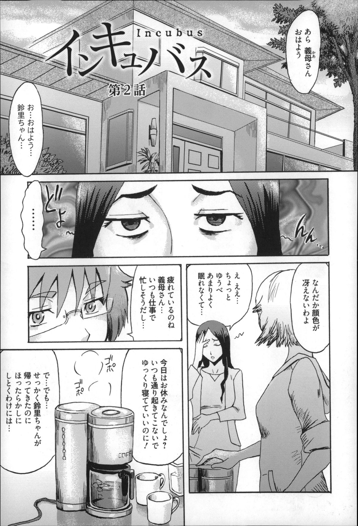 【エロ漫画】前夜身体の疼きが収まらずオナニーし続け寝不足の義母…リビングでうとうとしていると義姉によって拘束されていた！さらにハサミで下着を切り昨夜の疼きを止めるように玩具を使って潮吹き絶頂！【黒岩瑪瑙：インキュバス】 3ページ