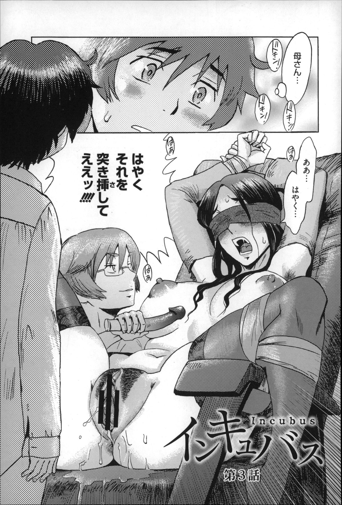 【エロ漫画】姉に童貞を奪われ、巧みに誘導された渓一の前に、目隠し拘束され肉棒をもとめてわななく母…生ハメ中出しいちゃラブセックスしちゃう【黒岩瑪瑙：インキュバス】 2ページ