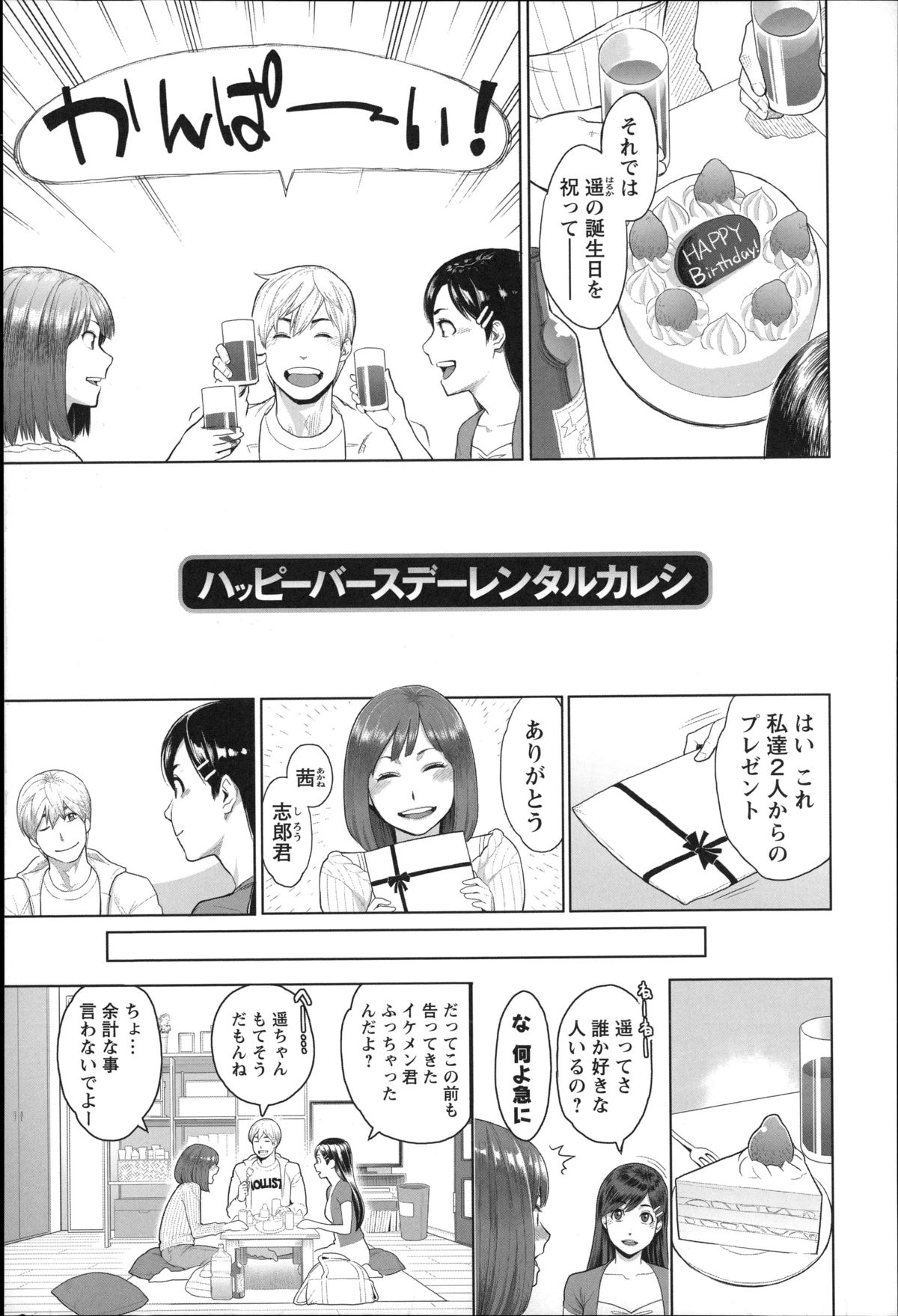 【エロ漫画】誕生日に実は友達の彼氏が好きだったことを告白した巨乳お姉さん…友達に一日だけ彼氏を貸すと言われ友達の前でディープキスをしてフェラをして生ハメ中出しセックス【三上キャノン：ハッピーバースデーレンタルカレシ】 2ページ