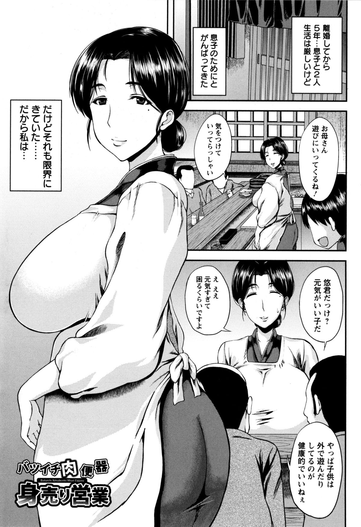 【エロ漫画】小料理屋を営みながら一人息子を育てることに限界を感じた爆乳美人女将が客と売春をはじめめちゃくちゃに二穴中出しセックスされ壊されてしまう！【オジィ：バツイチ肉便器身売り営業】