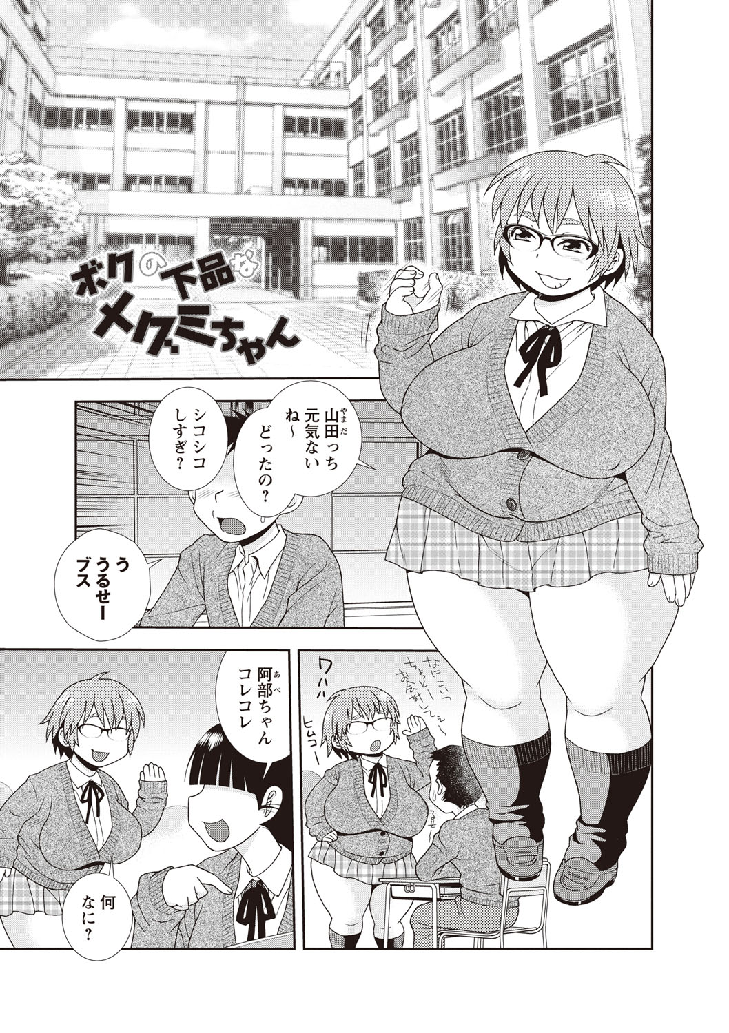 【エロ漫画】デブでグラマーすぎるエロかわいい幼馴染…イチャイチャと乳首責めされたり中出しセックスしちゃう！【しのざき嶺：ボクの下品なメグミちゃん】 2ページ