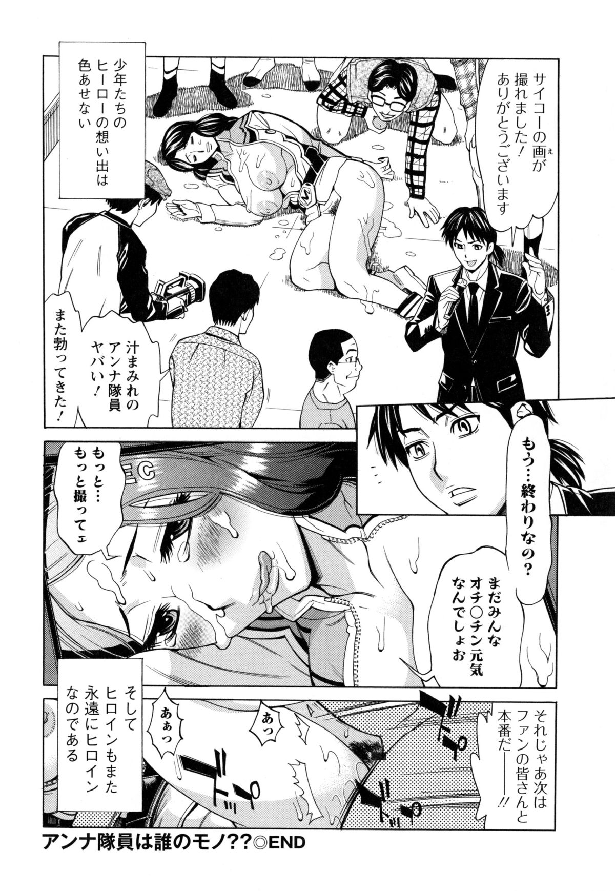 【エロ漫画】隊員服でおっぱい揉みのファンサービスをさせられちゃう巨乳の人妻…乳首舐めやパイズリフェラをさせられ生ハメ中出し輪姦レイプされちゃう【牧部かたる：アンナ隊員は誰のモノ??】 18ページ