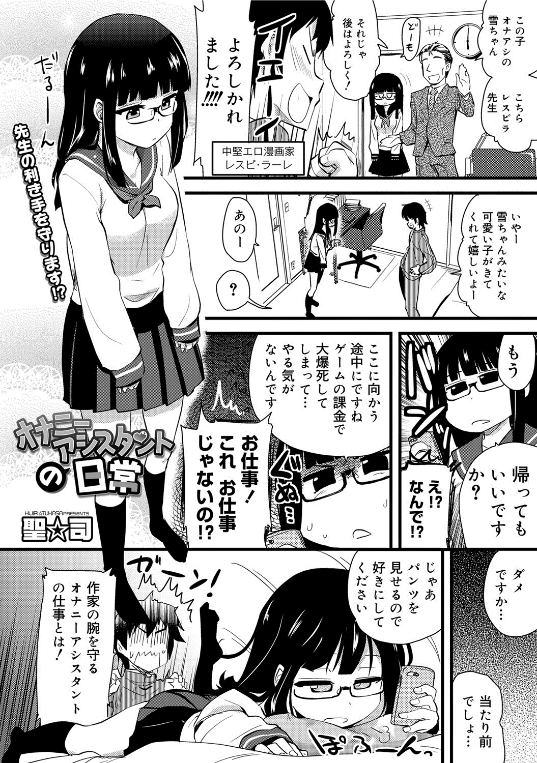 【エロ漫画】パンツを見せて誘惑しちゃうメガネ巨乳の漫画アシスタンド…バックや騎乗位で生ハメ中出しいちゃラブセックスで絶頂アクメ堕ちしちゃう【聖☆司：オナニーアシスタントの日常】