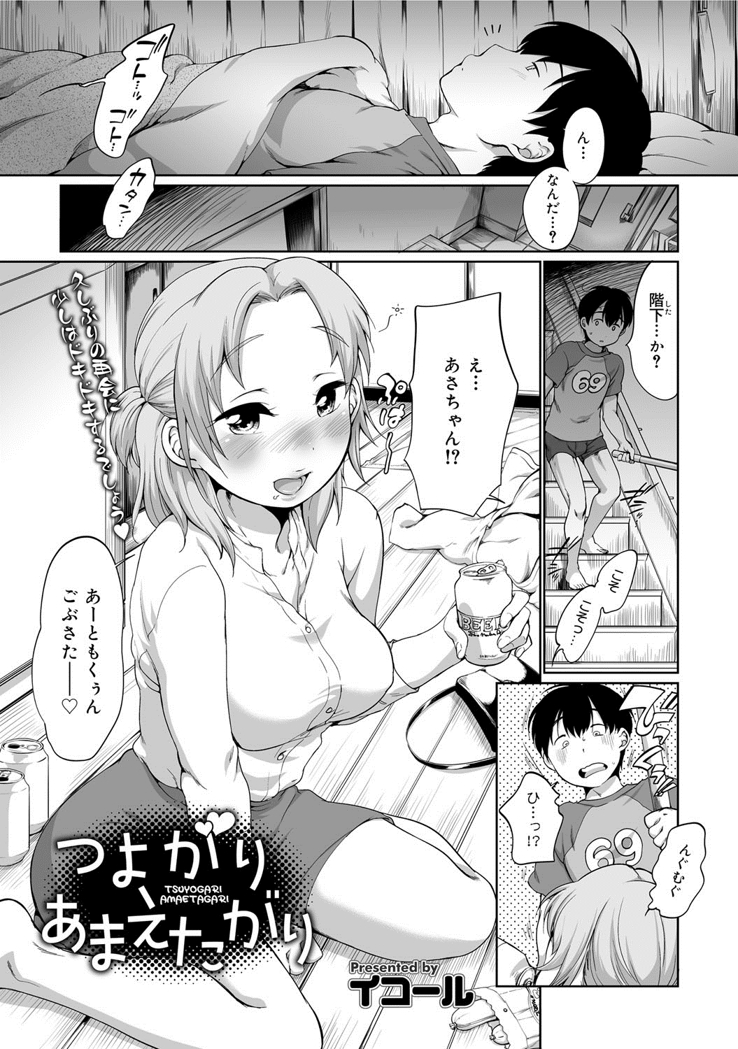 【エロ漫画】皆で冬支度をしていて知り合いの男性に甘酒を飲もうと誘う女…彼女と素股していたら子どもたちに見つかって情けなさに嫉妬、みられない場所で押し倒して生挿入中出しイチャラブセックスしちゃう【イコール：つよがりあまえたがり】