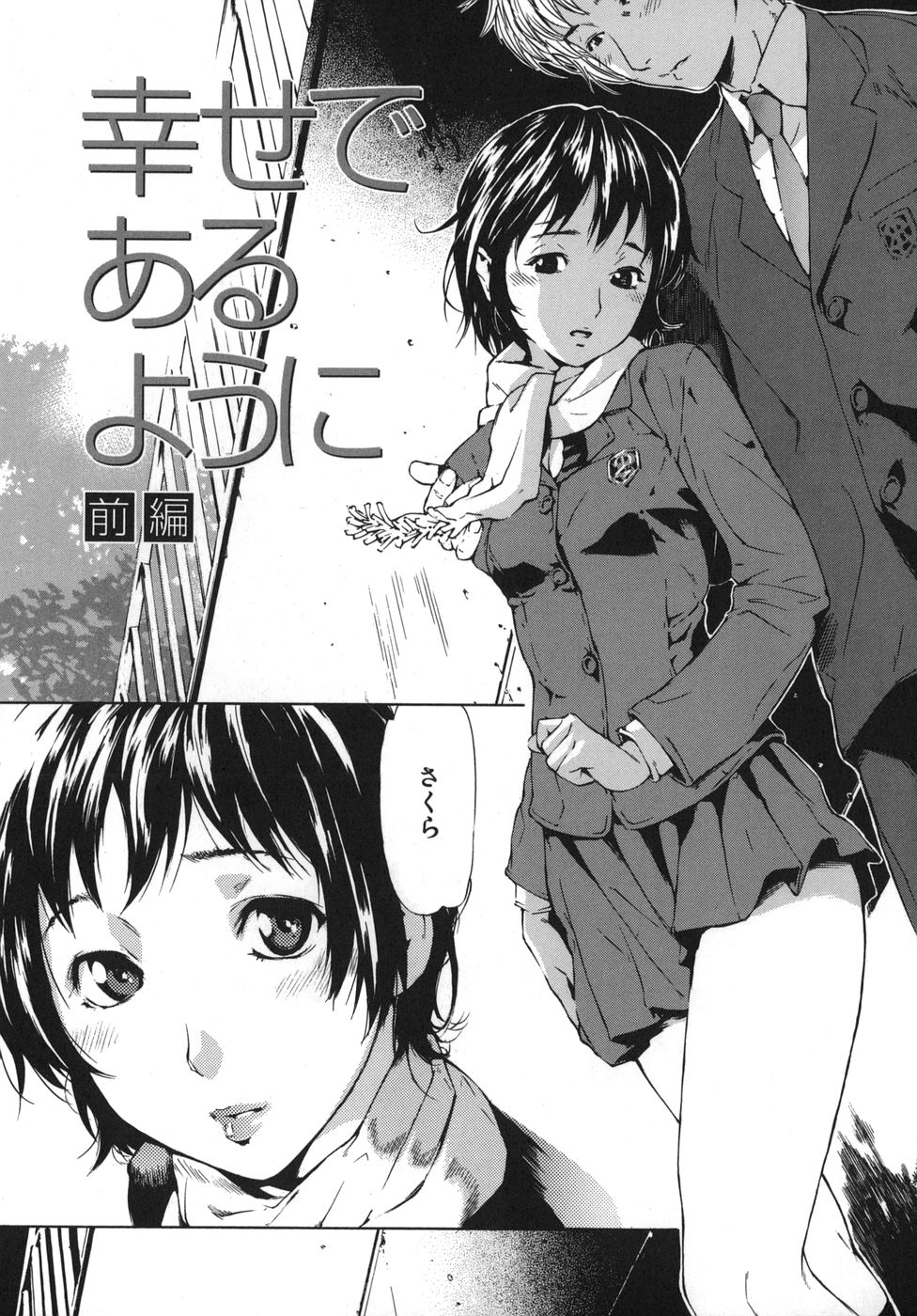 【エロ漫画】交際を始め、放課後や自宅で幸せな時を過ごす青年…清楚だと思っていた彼女は過去に調教され済のドスケベ女だった【笹川ハヤシ：幸せであるように】