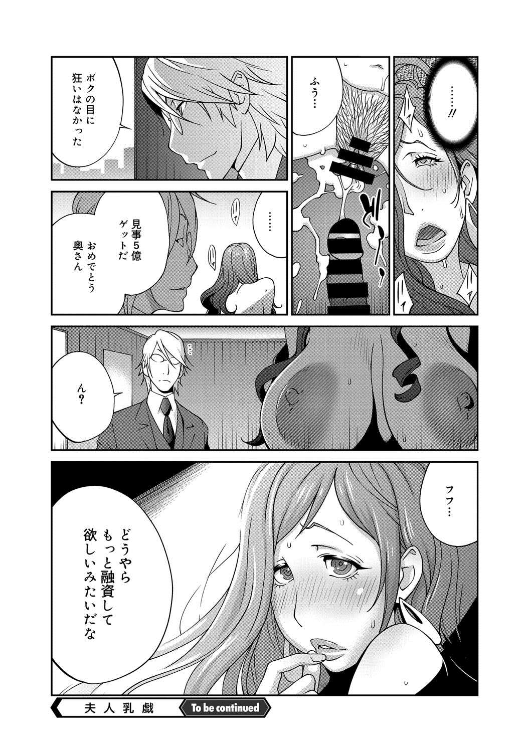 【エロ漫画】夫婦で運営する会社の危機に銀行マンに自らの身体を差し出す妻…銀行の応接室で社長夫人には似つかわしい下品なデカ乳輪をした豊満熟女！セックスでイったことないと豪語するエリート銀行マンを見事に肉弾ボディでイカせ追加融資をもねだる！【琴義弓介：夫人乳戯】 20ページ