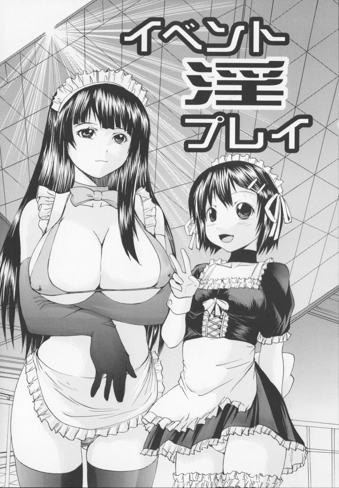 【エロ漫画】姉妹でメイドコスで男たちに犯されちゃう…乳首舐めや手マンをされてトロ顔で生ハメ中出し輪姦レイプされちゃう【矢上健喜朗：イベント淫プレイ】