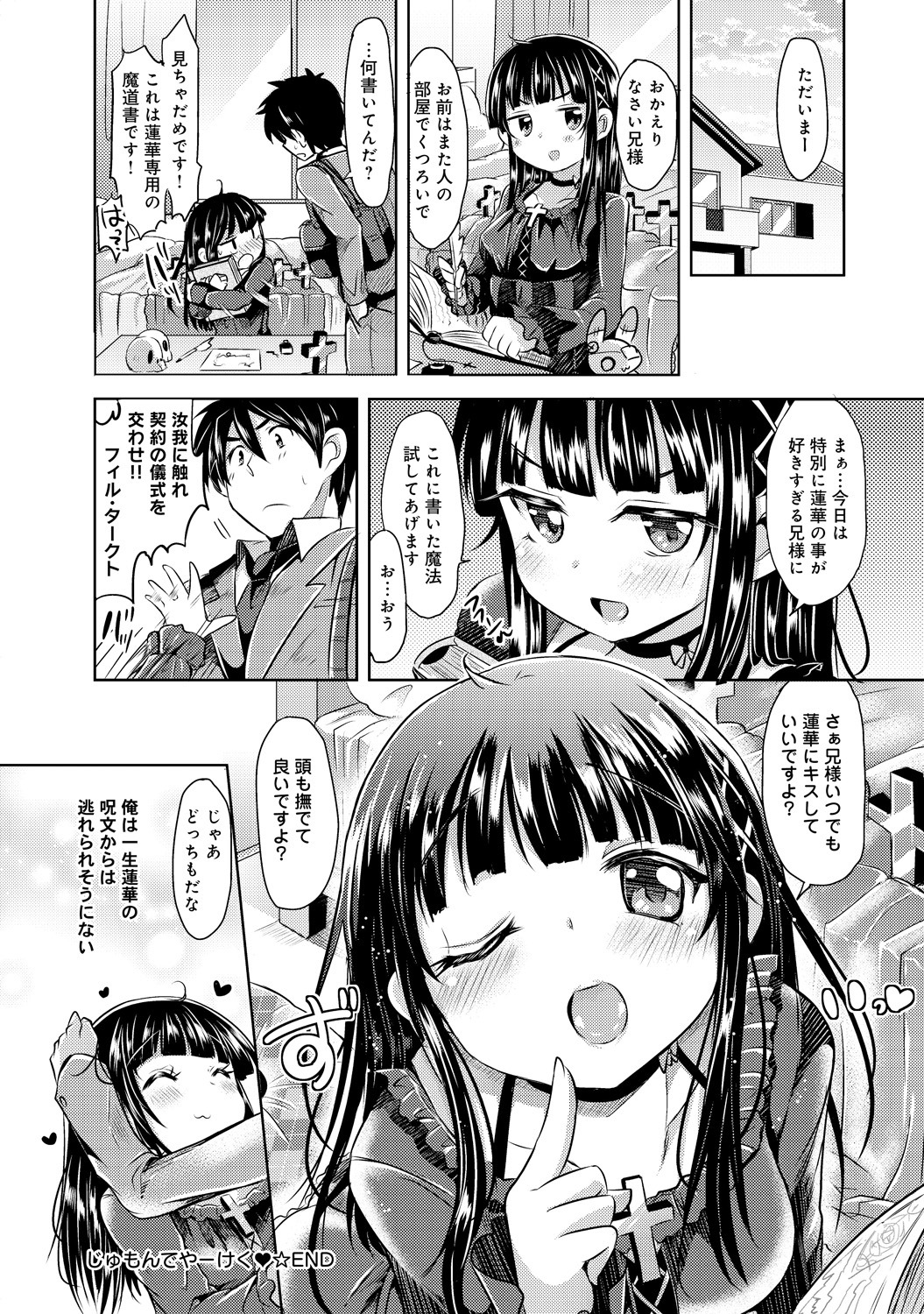 【エロ漫画】動きを封じて兄を誘惑しちゃうロリ魔法少女…心を捧げる魔法をかけてクンニをしてトロ顔生ハメ中出しいちゃラブセックスで絶頂アクメ堕ちしちゃう【神谷ズズ：じゅもんで☆けーやく♡】