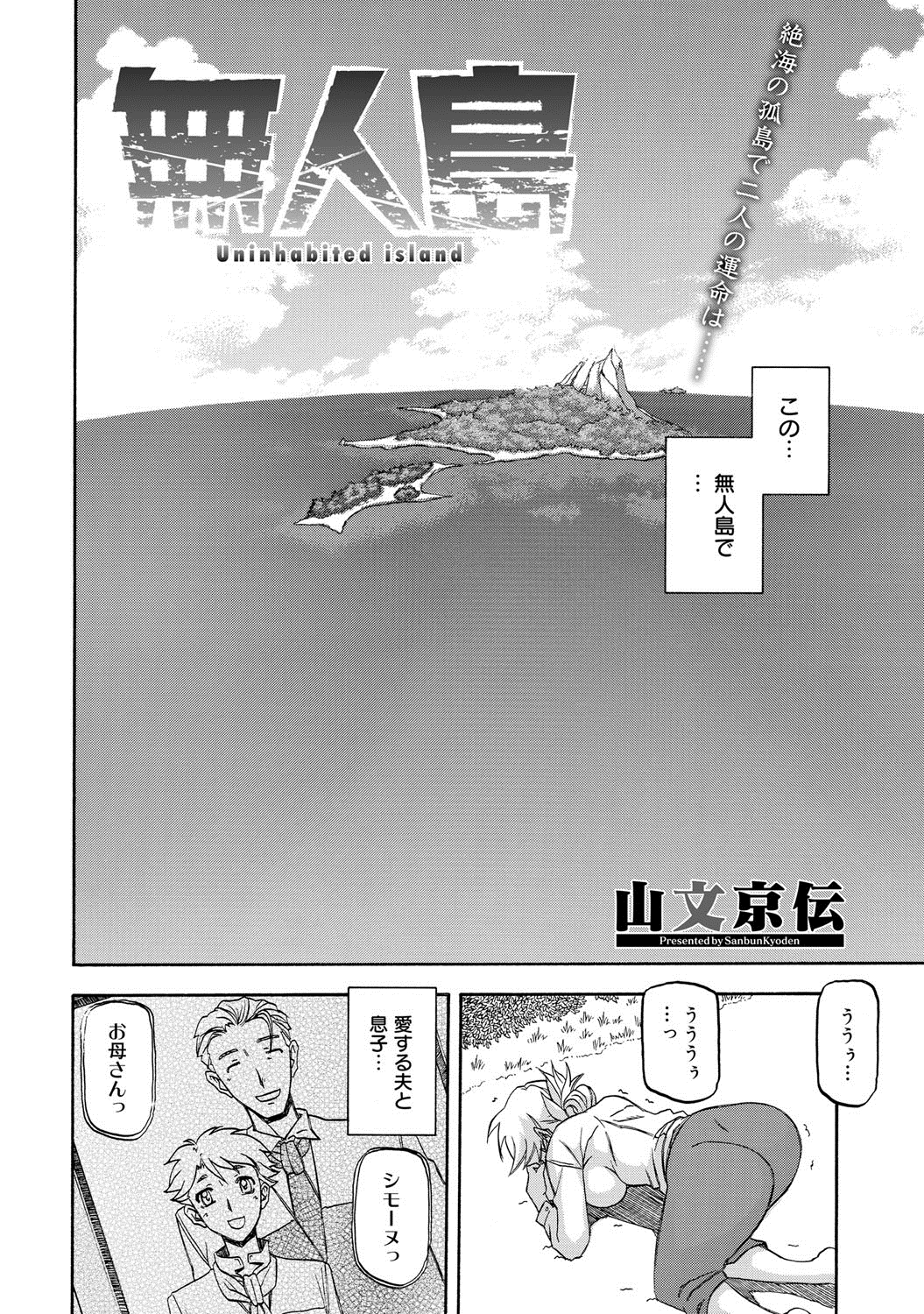 【エロ漫画】嵐の中で遭難し少年と共に無人島に流れ着いた人妻…共同生活しているうちに一線を超えてしまい家族を忘れて腰を振りまくる【山文京伝：無人島】