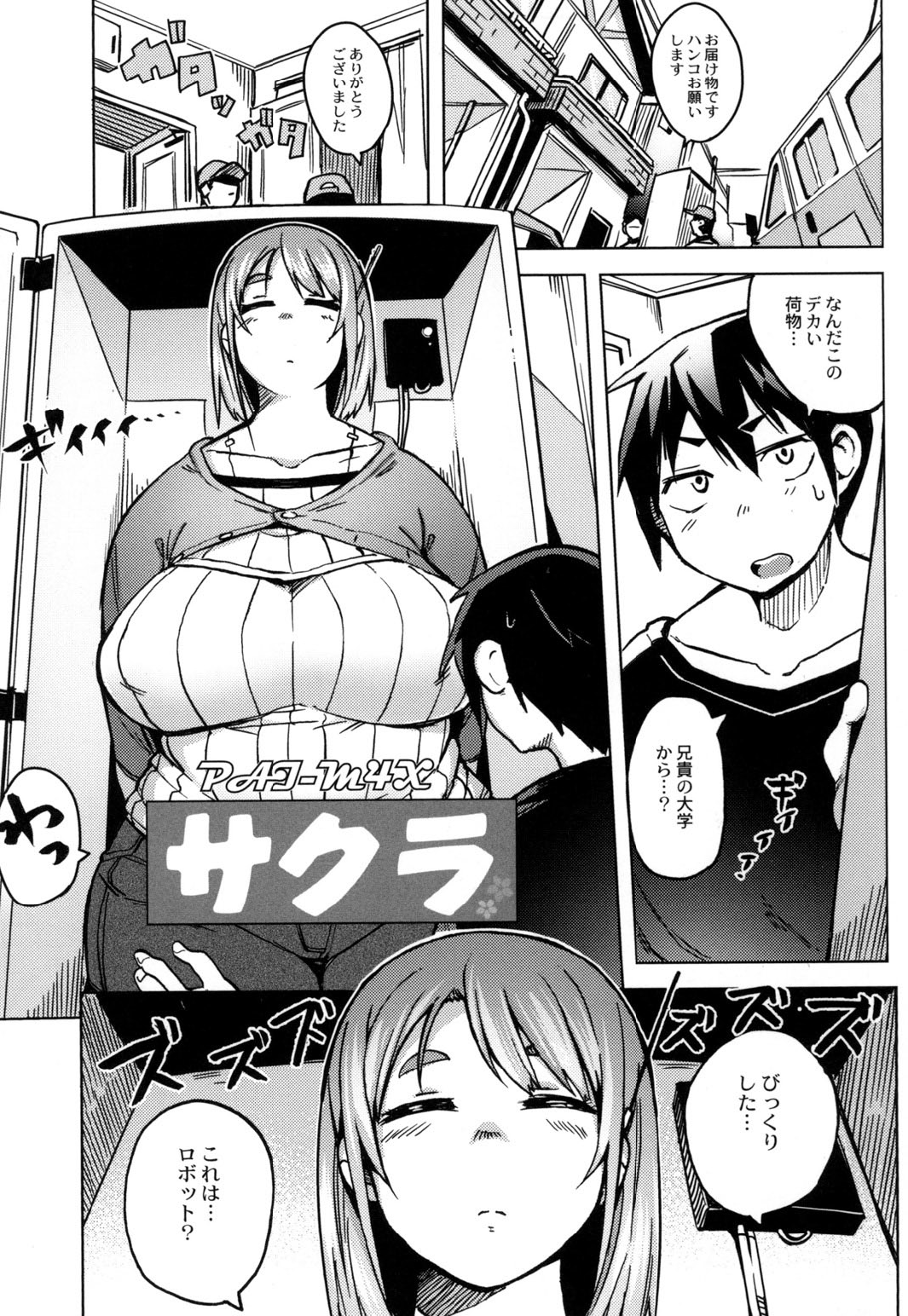 【エロ漫画】荷物が送られてきて箱の中から性処理してくれるムチムチ巨乳のアンドロイドお姉さん…ご奉仕フェラで口内射精をすると生ハメ中出しセックスで絶頂アクメ堕ちしちゃう【ふくまーや：サクラ】