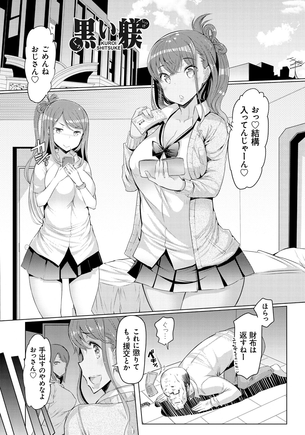 【エロ漫画】援交のフリしてお金を荒稼ぎする巨乳JKの妹…キモい兄に脅され躾けとして何度も無理矢理中出しセックス【EBA:黒い躾】 2ページ