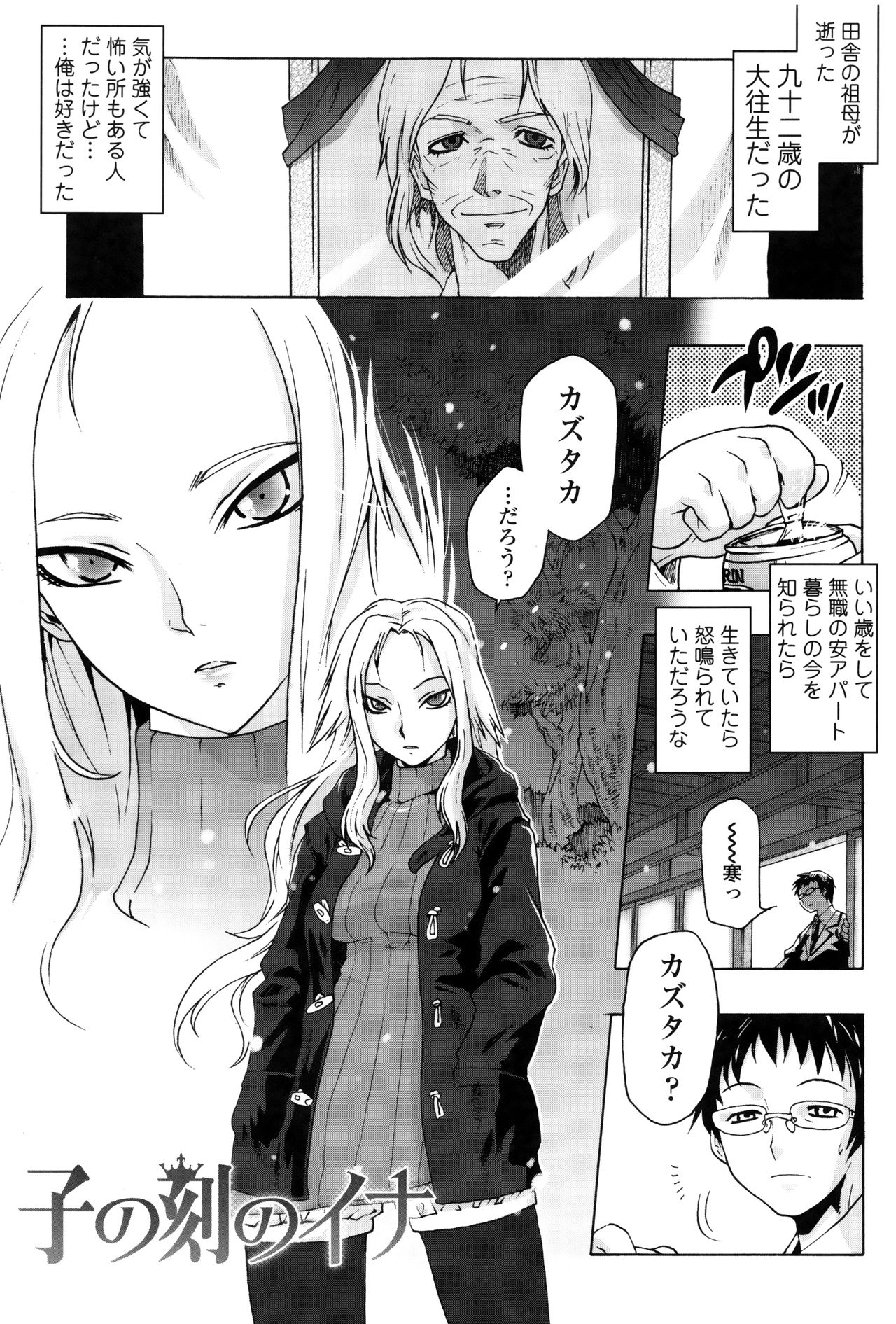 【エロ漫画】祖母の大往生で帰郷した青年は、幼い頃から自分を知る一方で本人には記憶のない青年と再会。恩返しだと家へ招かれ、誘惑してくる痴女お姉さんといちゃラブセックスしちゃう【ともつか治臣：子の刻のイナ】