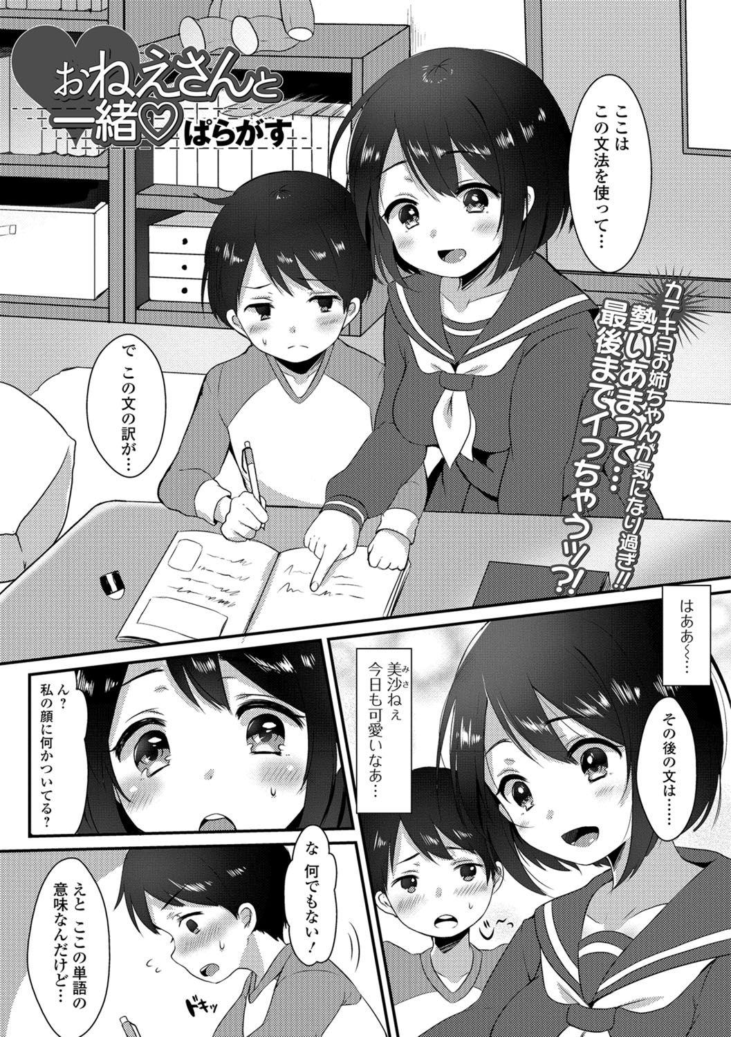 【エロ漫画】年下の少年の勉強を自宅で手伝ううち告白されちゃう制服姿のお姉さん…ご奉仕フェラをして授乳手コキをして生ハメ中出しセックスで淫乱堕ちしちゃう【ぱらかす：おねえさんと一緒♡】