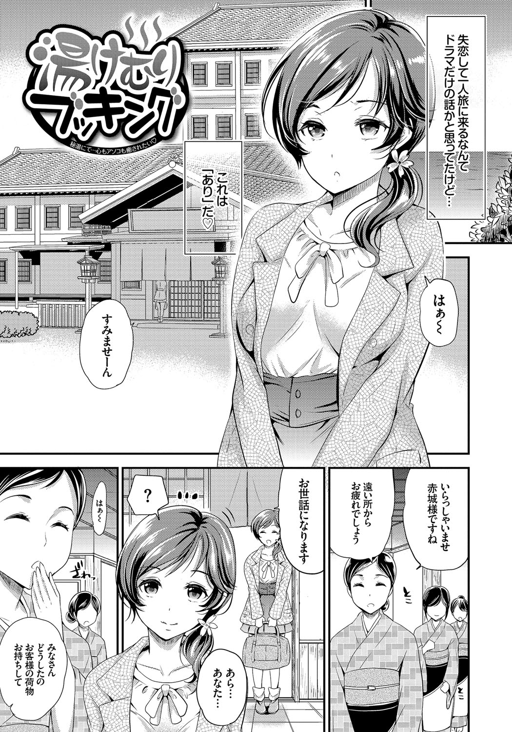 【エロ漫画】失恋を癒す一人旅で温泉宿を訪れたお姉さん…女将に誘われ働き始め、男性客の接待を任されて女将と間違われるも本物の女将とブッキングして３Pセックスしちゃう【シュガーミルク：湯けむりブッキング】