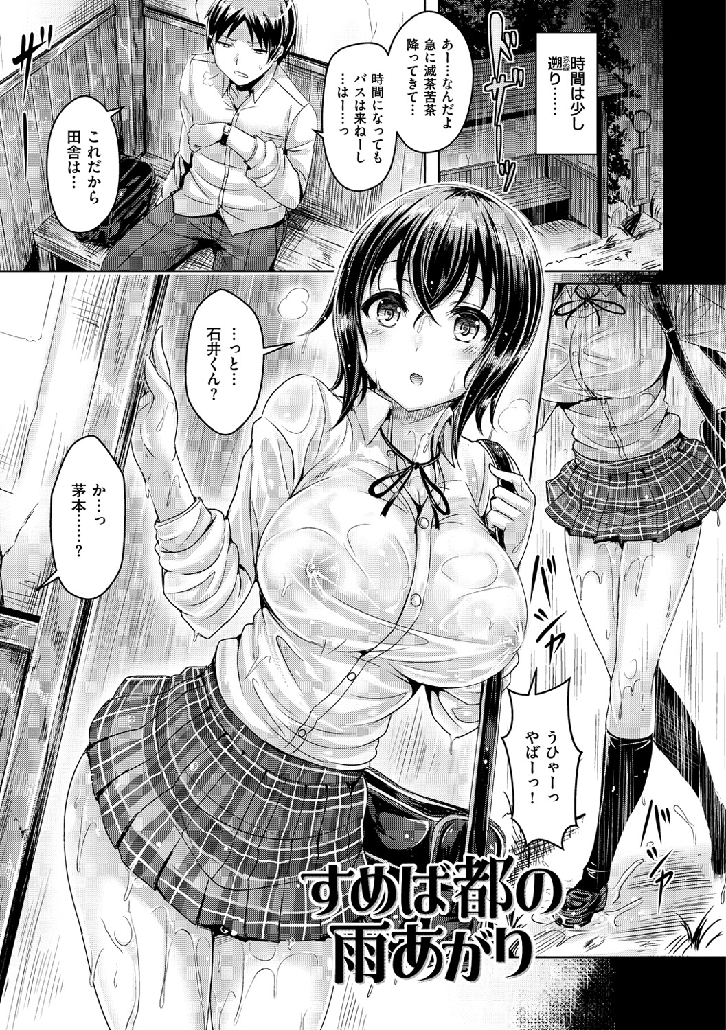 【エロ漫画】雨に濡れて雨宿りする巨乳JK…幼なじみの男子を誘惑して乳首責めされて生ハメ中出しセックスで淫乱堕ちしちゃう【オクモト悠太：すめば都のあめあがり】