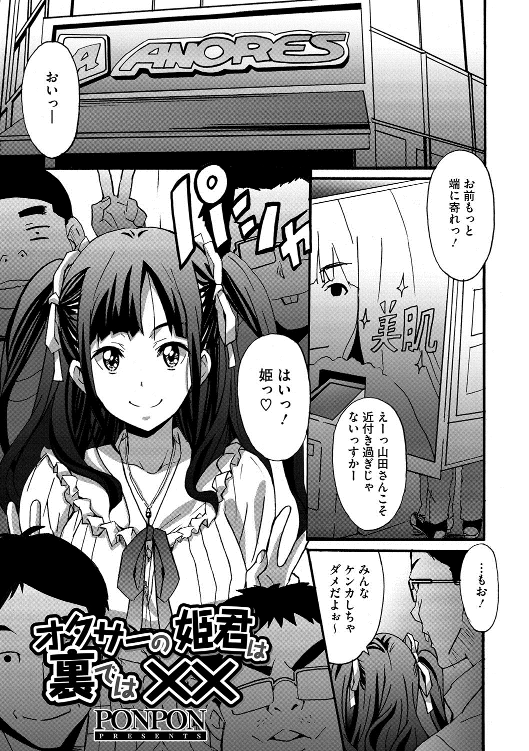 【エロ漫画】サークルのオタクに調教プロデュースされるオタサーの姫。ローターで開発され生ハメ中出しセックスで絶頂アクメ！【PONPON：オタサー姫君は裏ではXX】