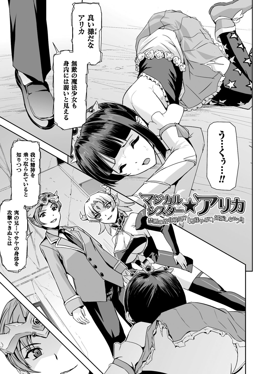 【エロ漫画】操られたお兄ちゃんにレイプされる魔法少女…媚薬を投与されV字開脚での中出しレイプで潮吹きアヘ顔肉便器にされちゃう【助三郎：マジカルシスター ★アリカ】